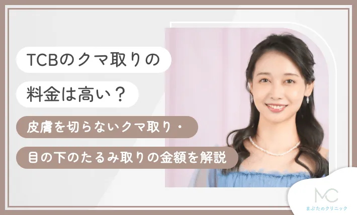 TCBのクマ取りの料金は高い？皮膚を切らないクマ取り・目の下のたるみ取りの金額を解説【2026年9月最新版】のアイキャッチ画像