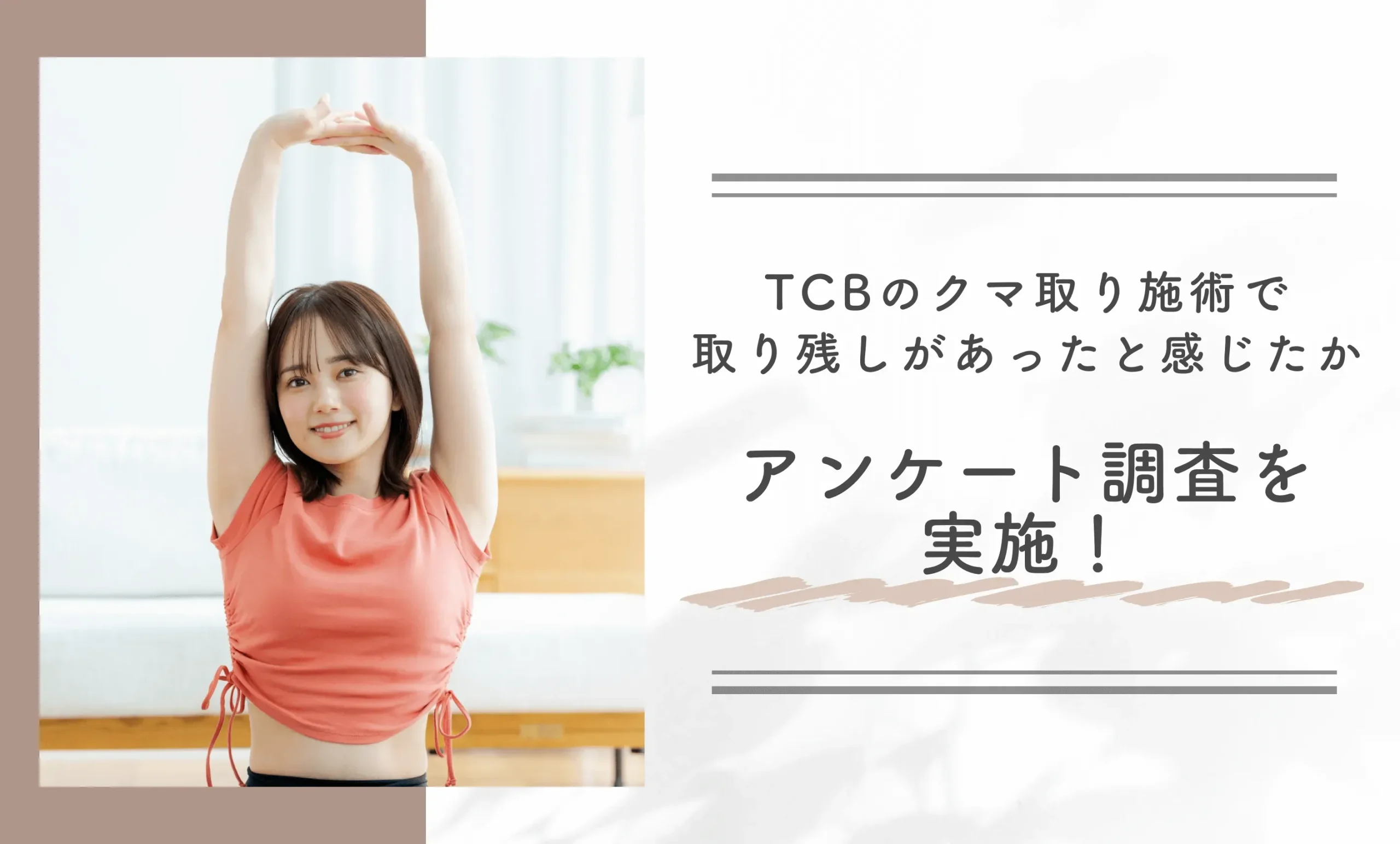 TCBのクマ取り施術で取り残しがあったと感じたかアンケート調査を実施！