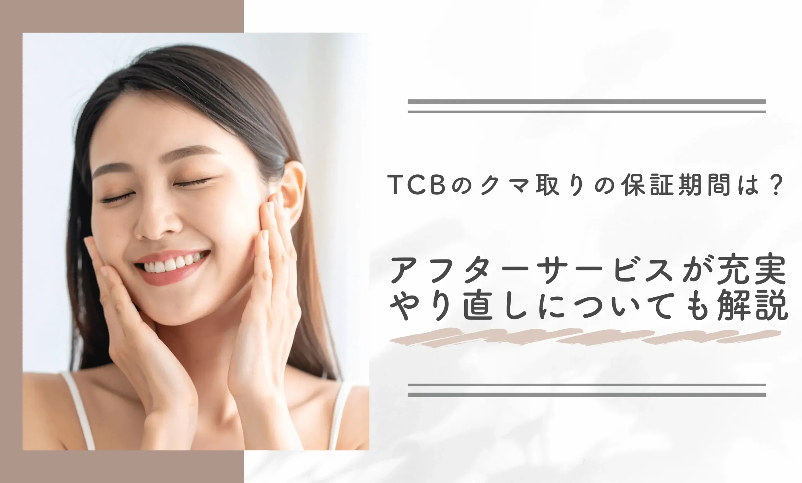 TCBのクマ取りの保証期間は？取り残しがあった場合のやり直しについても解説