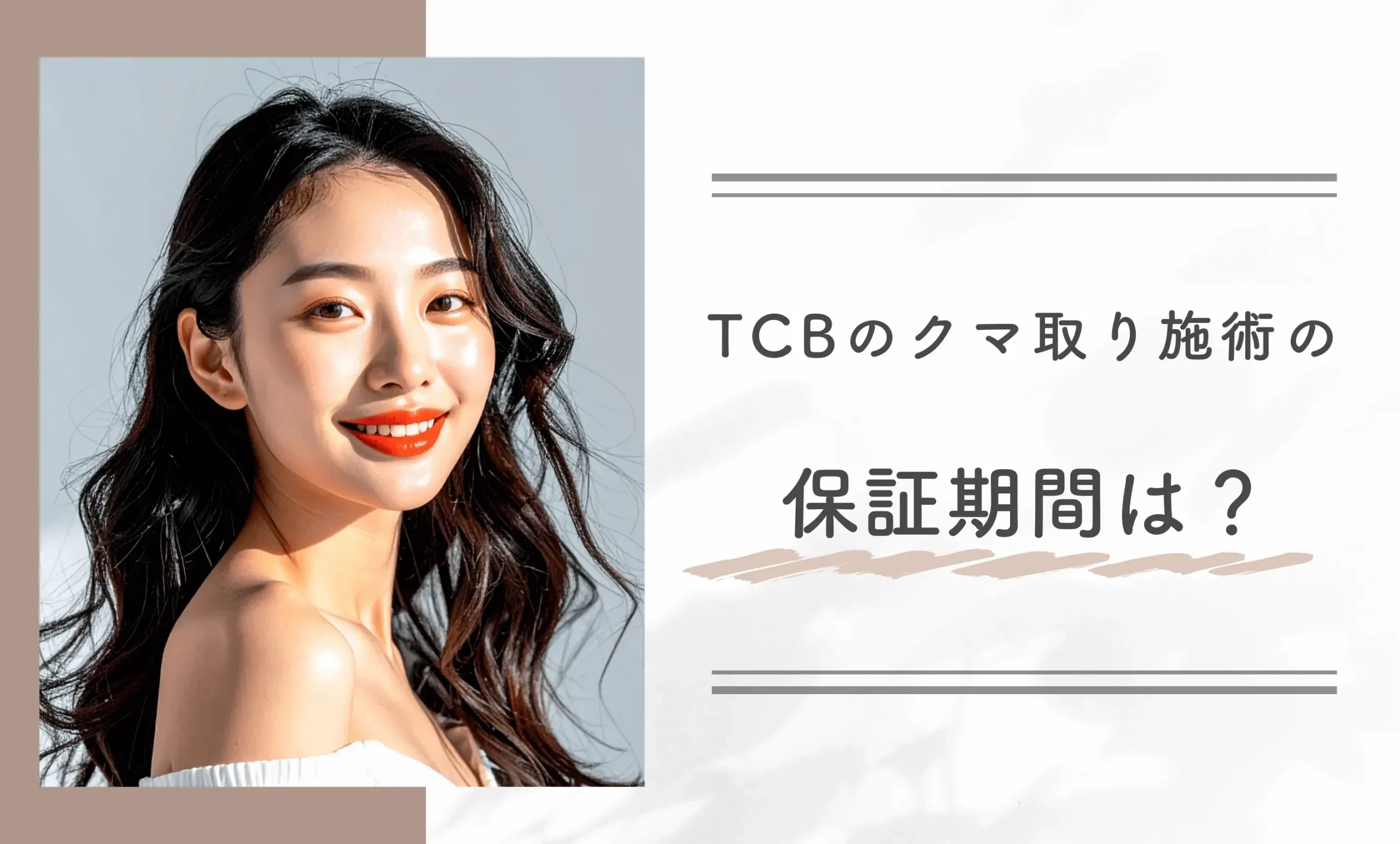 TCBのクマ取り施術の保証期間は？