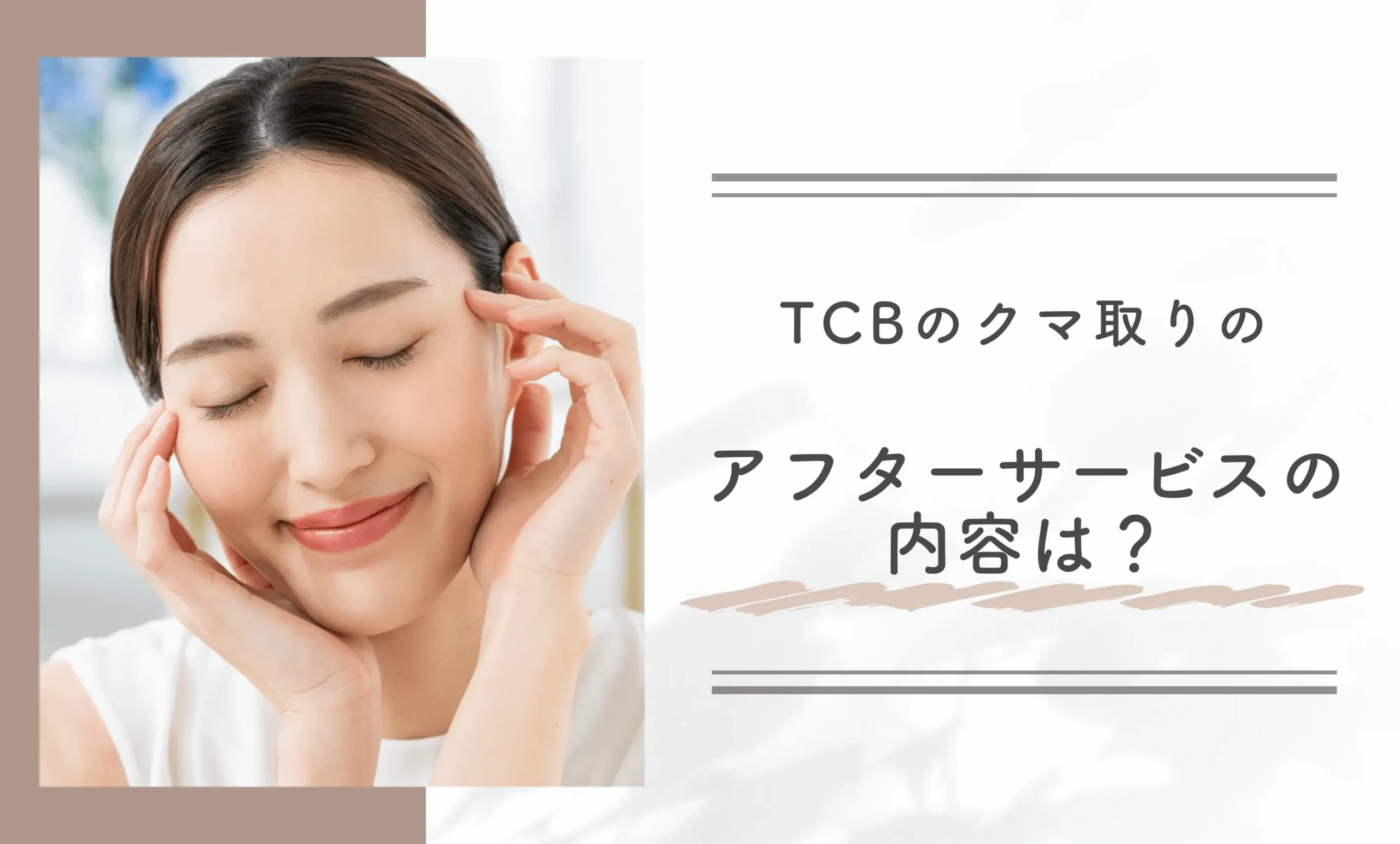 :TCBのクマ取りのアフターサービスの内容は？