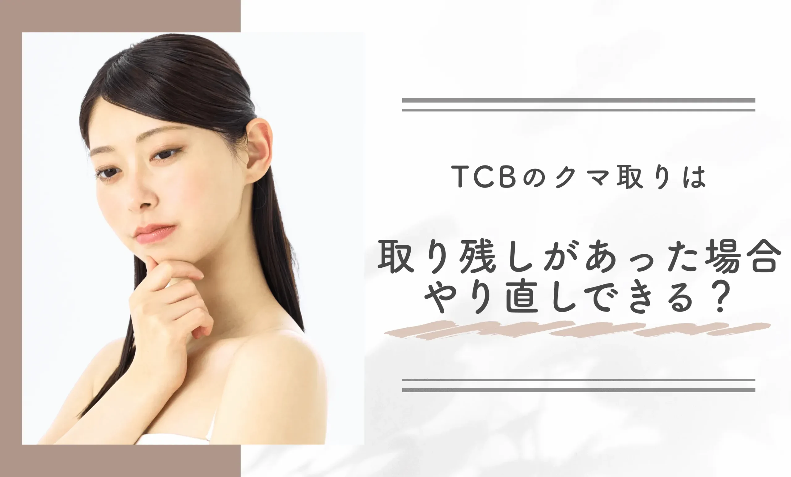 TCBのクマ取りは取り残しがあった場合やり直しできる？