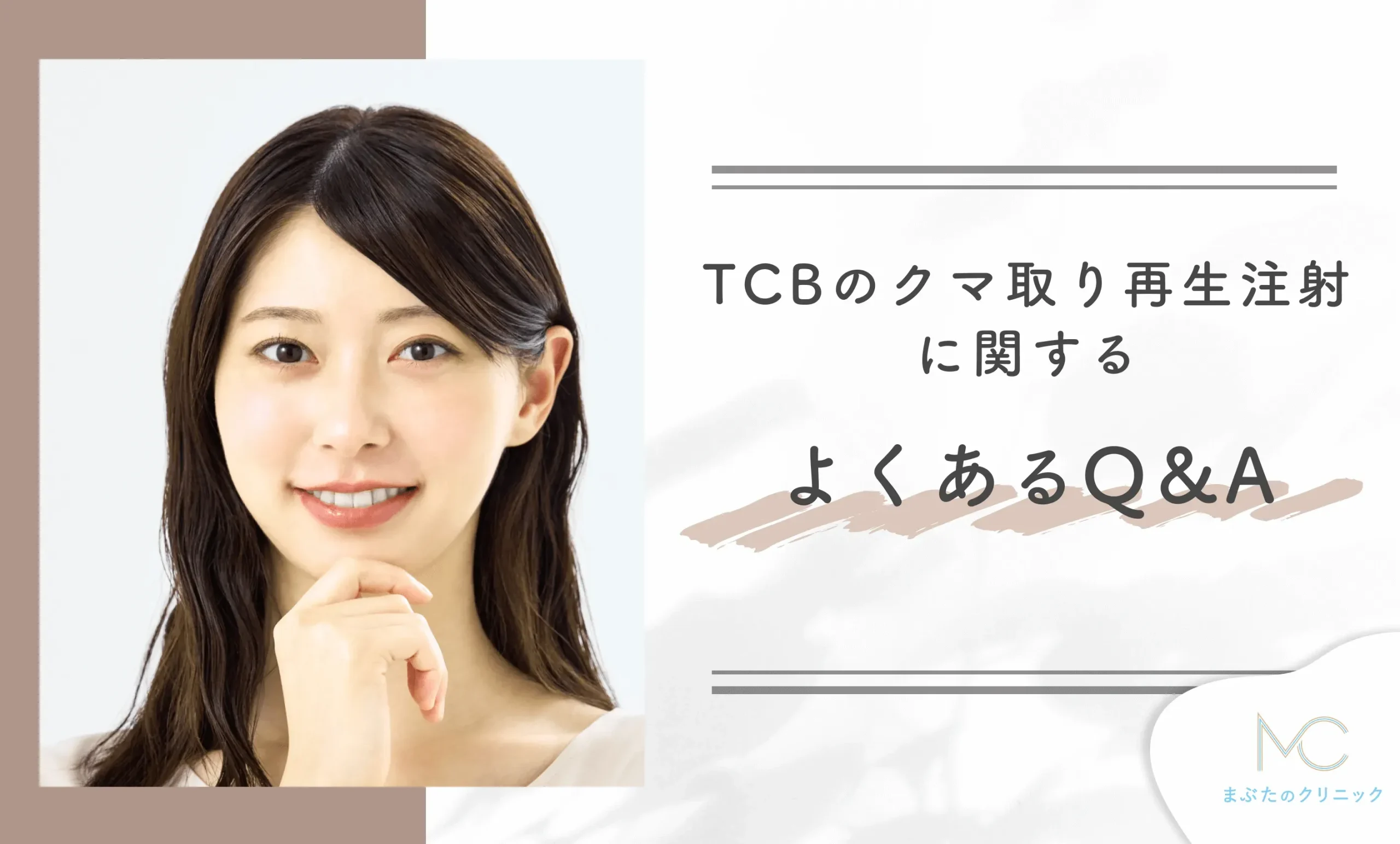 TCBのクマ取り再生注射に関するよくあるQ&A