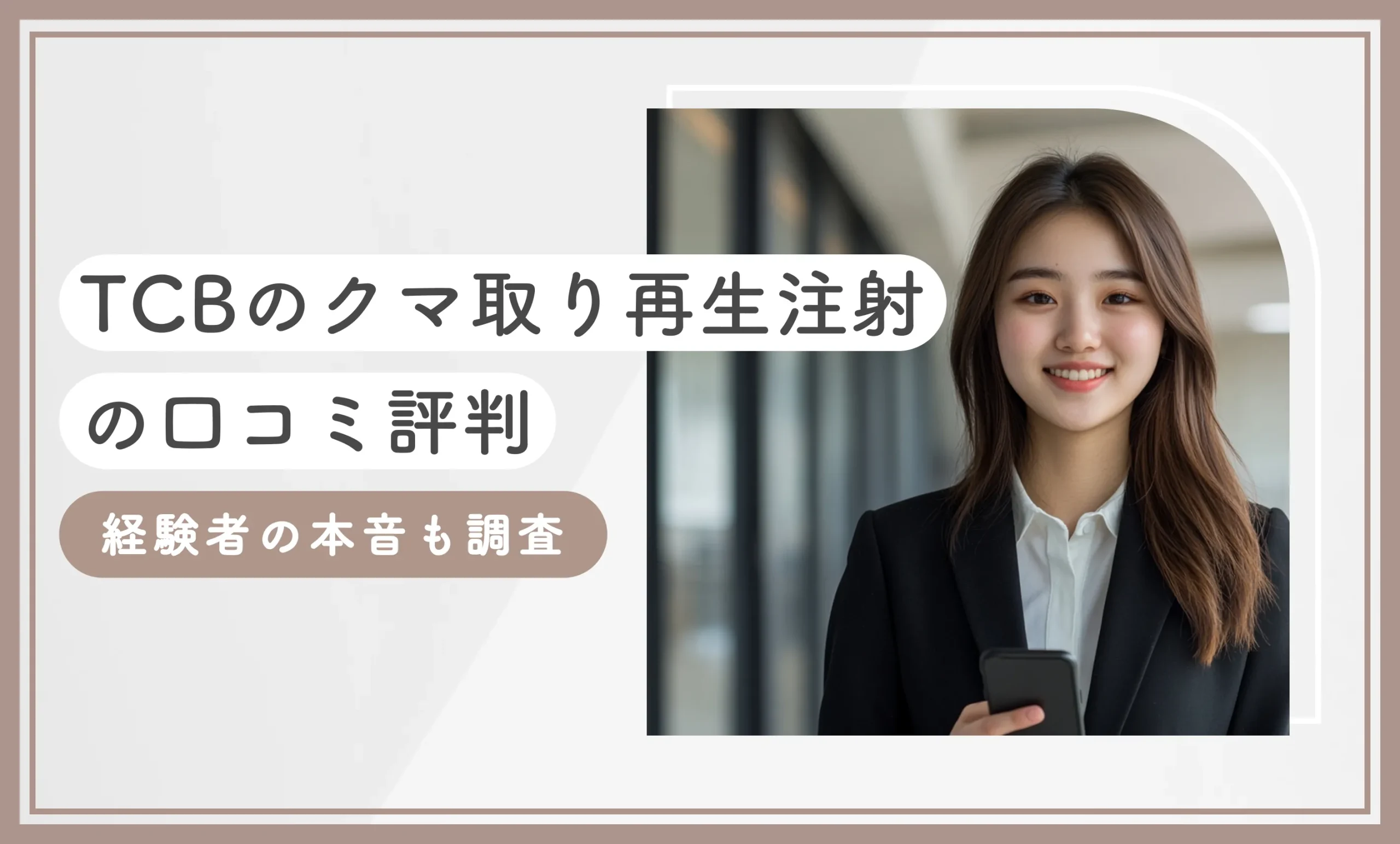 TCBのクマ取り再生注射の口コミ評判【体験談】2026年9月最新版【経験者の本音も調査】のアイキャッチ画像