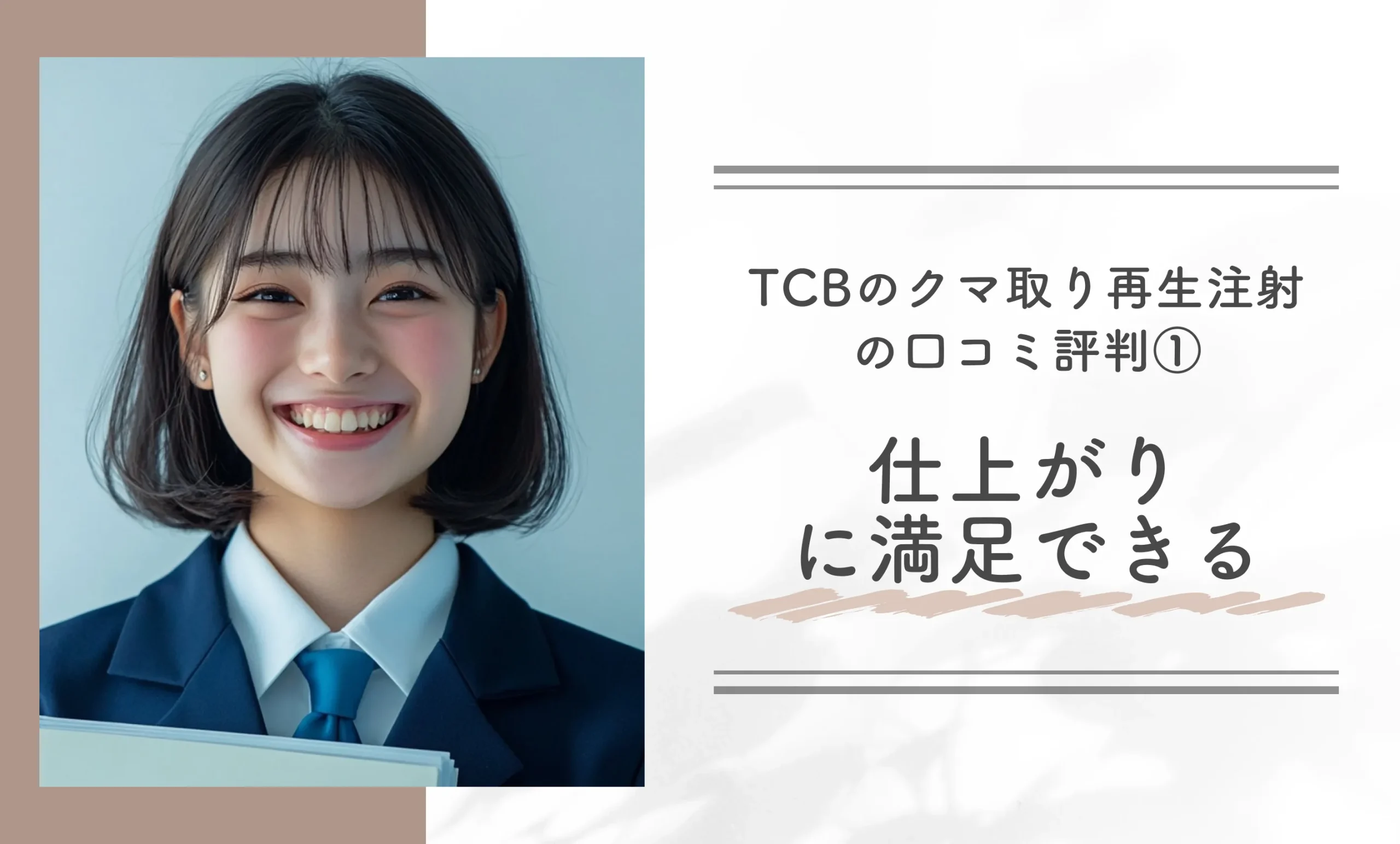 TCBのクマ取り再生注射の口コミ評判（体験談含む）① 仕上がりに満足できる