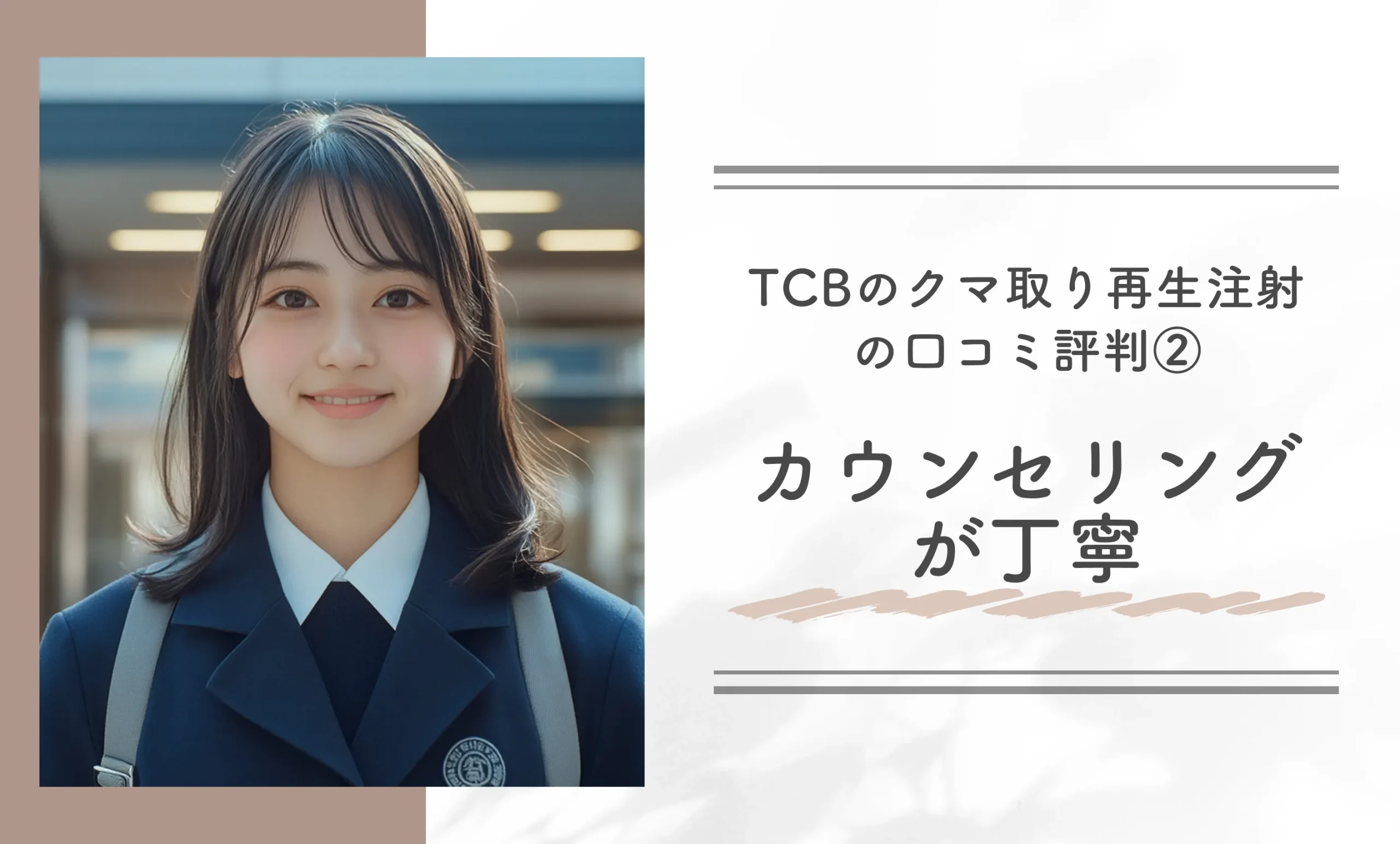 TCBのクマ取り再生注射の口コミ評判（体験談含む）② カウンセリングが丁寧