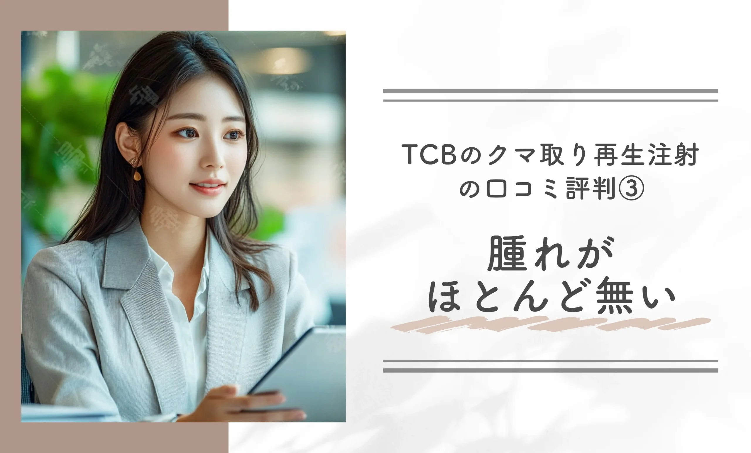 TCBのクマ取り再生注射の口コミ評判（体験談含む）③ 腫れがほとんど無い