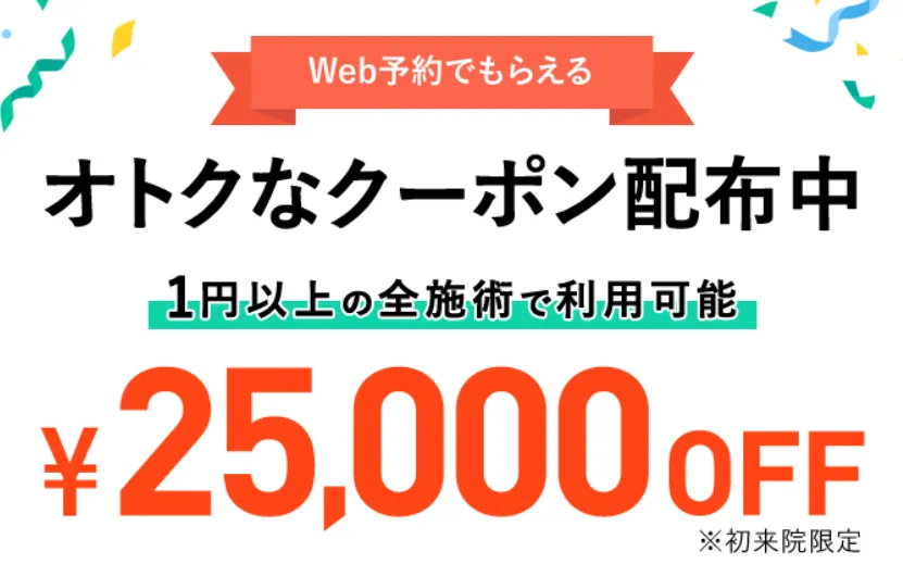 脂肪吸引がお得に受けられるTCBの25,000円OFFクーポン