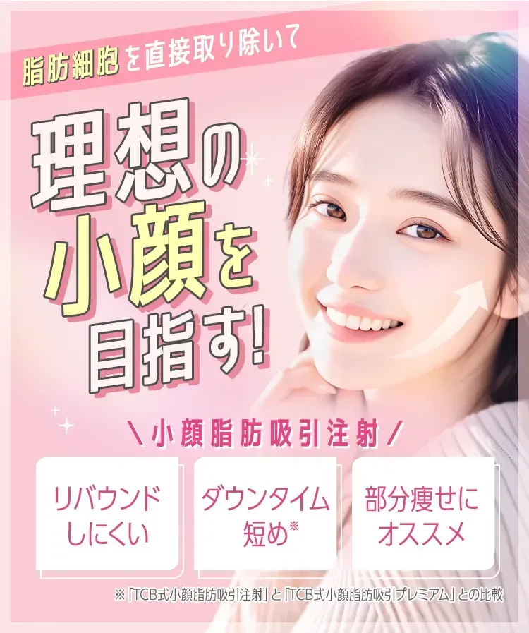 小顔脂肪吸引注射理想の小顔を目指す