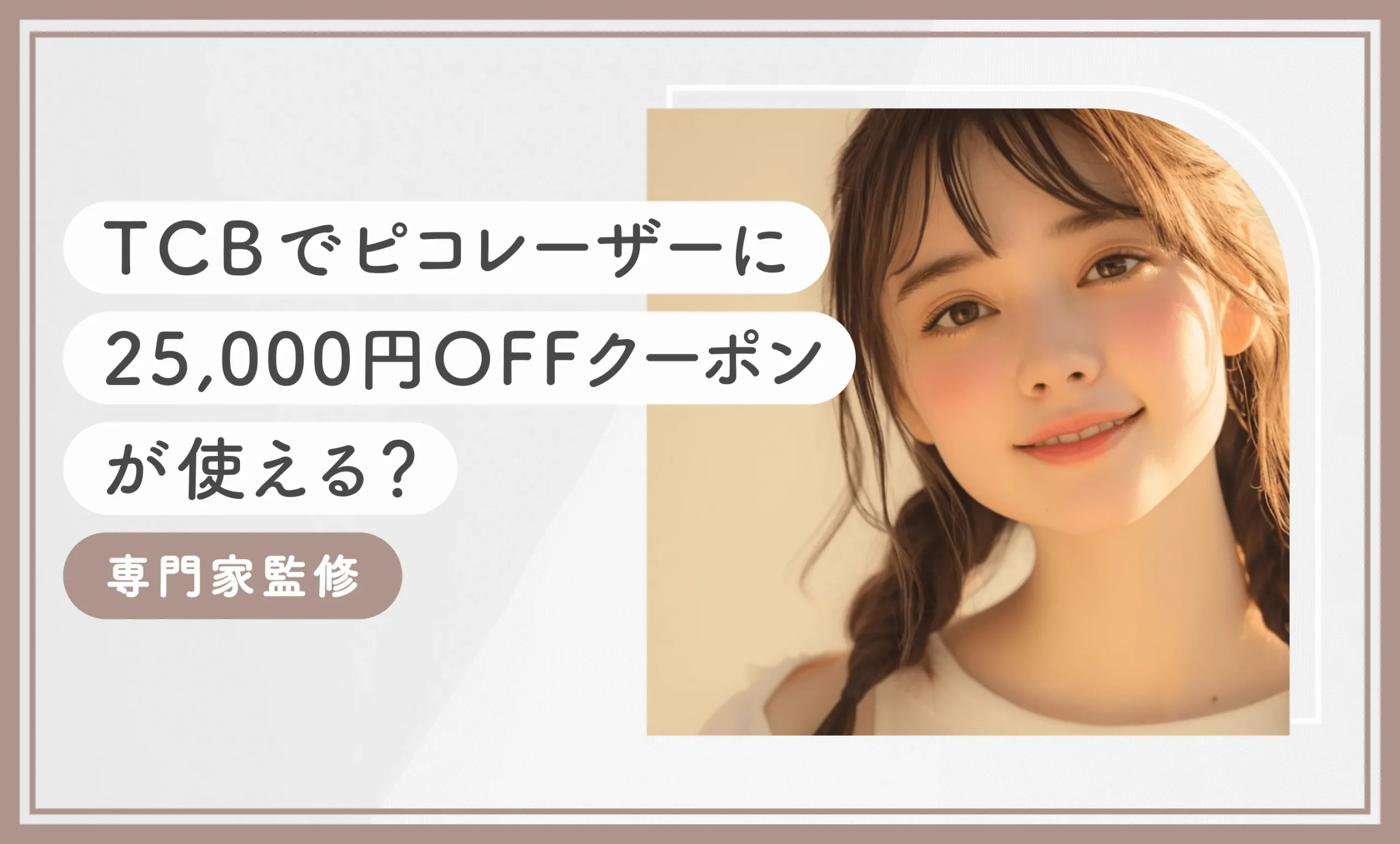 TCBでピコレーザーに25,000円OFFクーポンが使える？【2026年10月最新版！専門家監修】のアイキャッチ画像