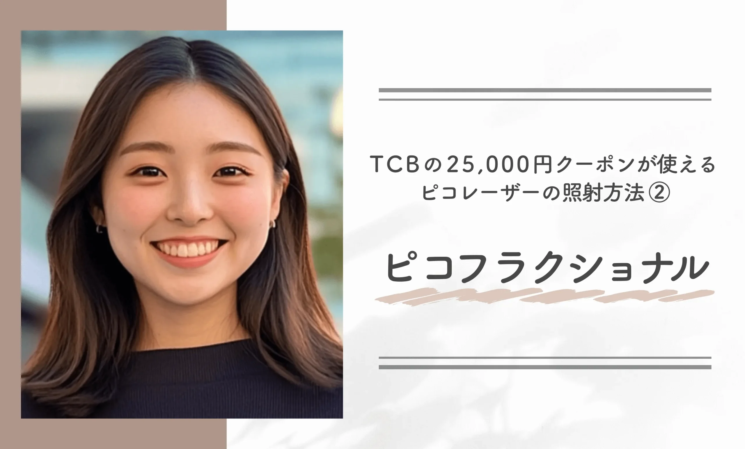 TCBの25,000円クーポンが使えるピコレーザーの照射方法②ピコフラクショナル