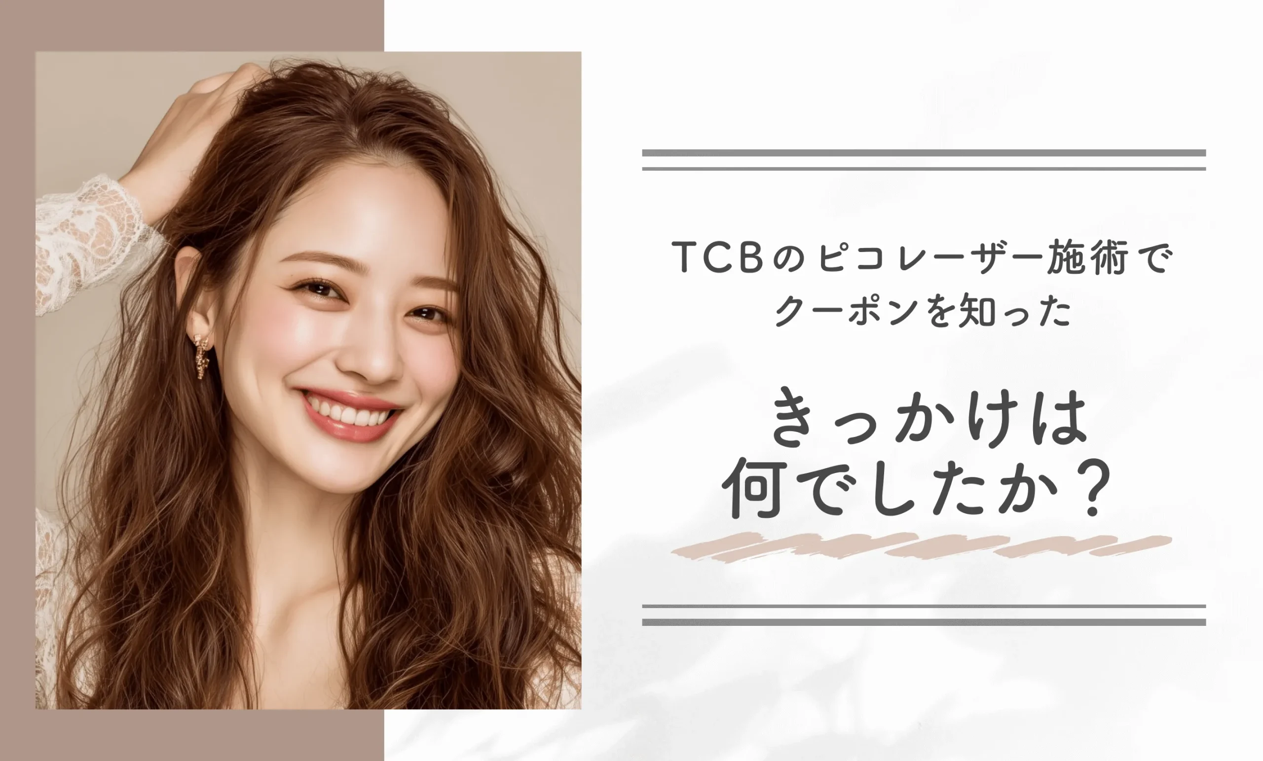 TCBのピコレーザー施術でクーポンを知ったきっかけは何でしたか?