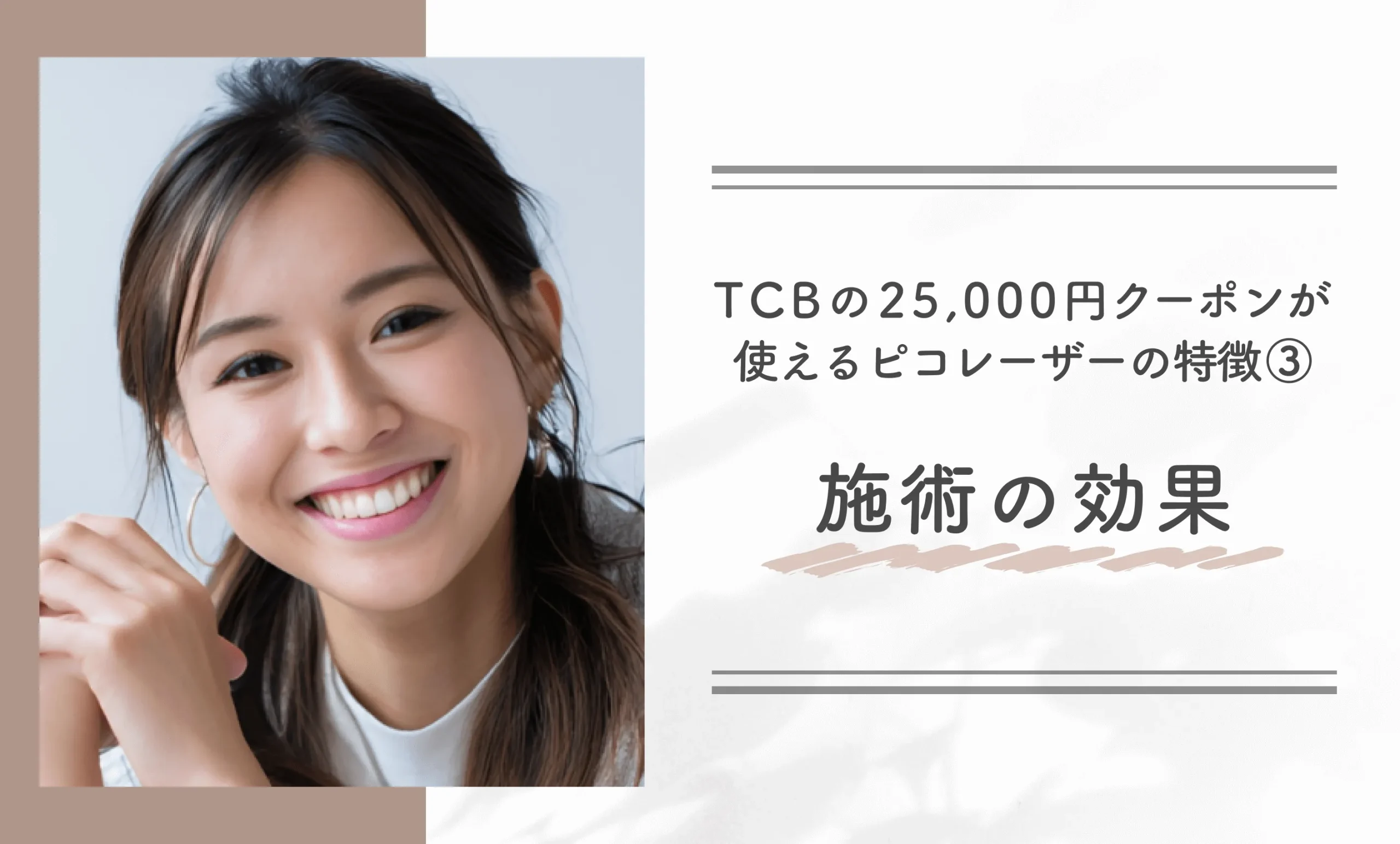 TCBの25,000円クーポンが使えるピコレーザーの特徴③施術の効果