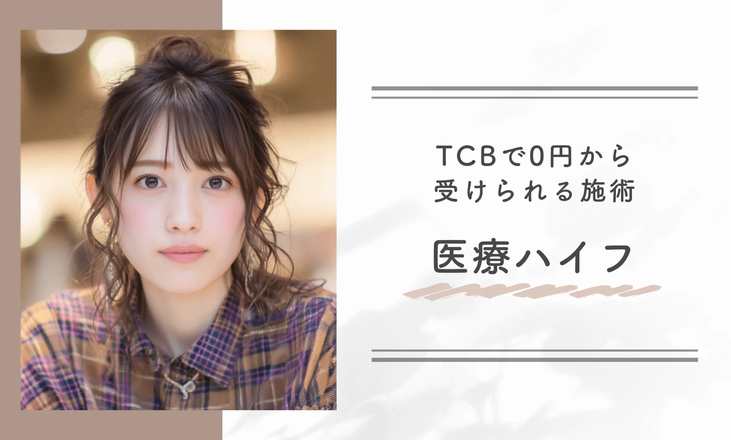 TCBで0円から受けられる施術 医療ハイフ