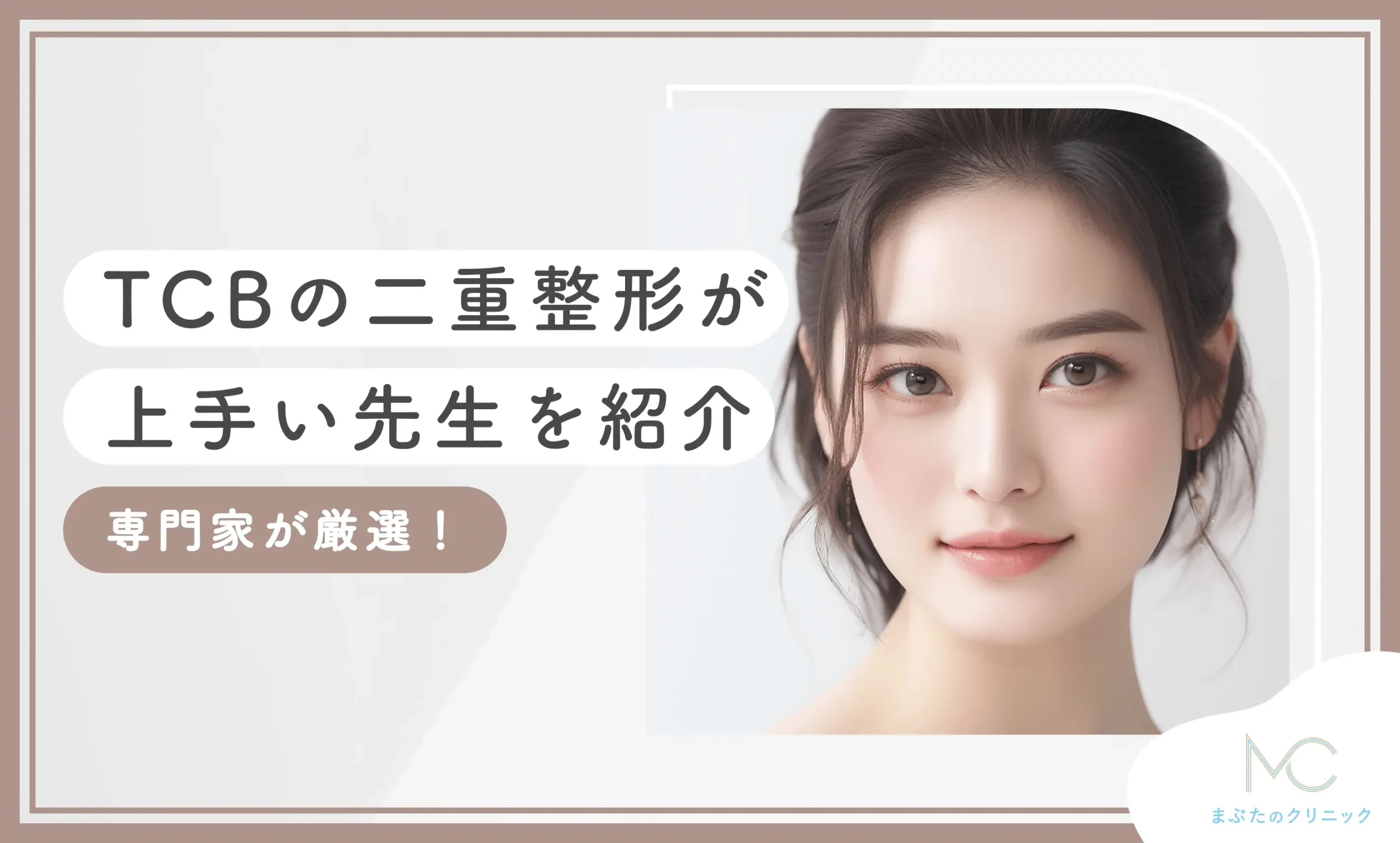 TCBの二重整形が上手い先生を紹介【専門家が厳選!】