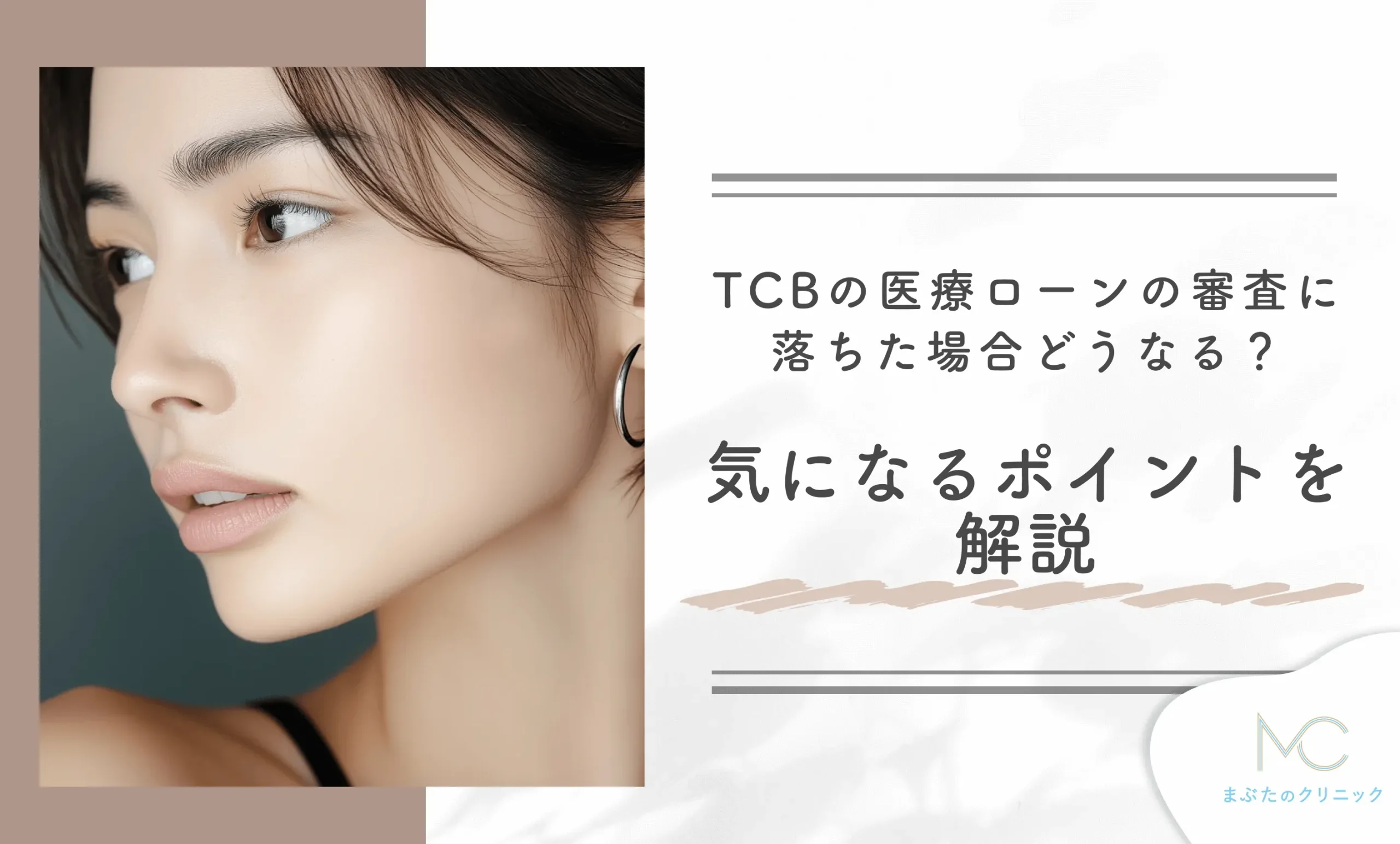 TCBの医療ローンの審査に落ちた場合どうなる?気になるポイントを解説