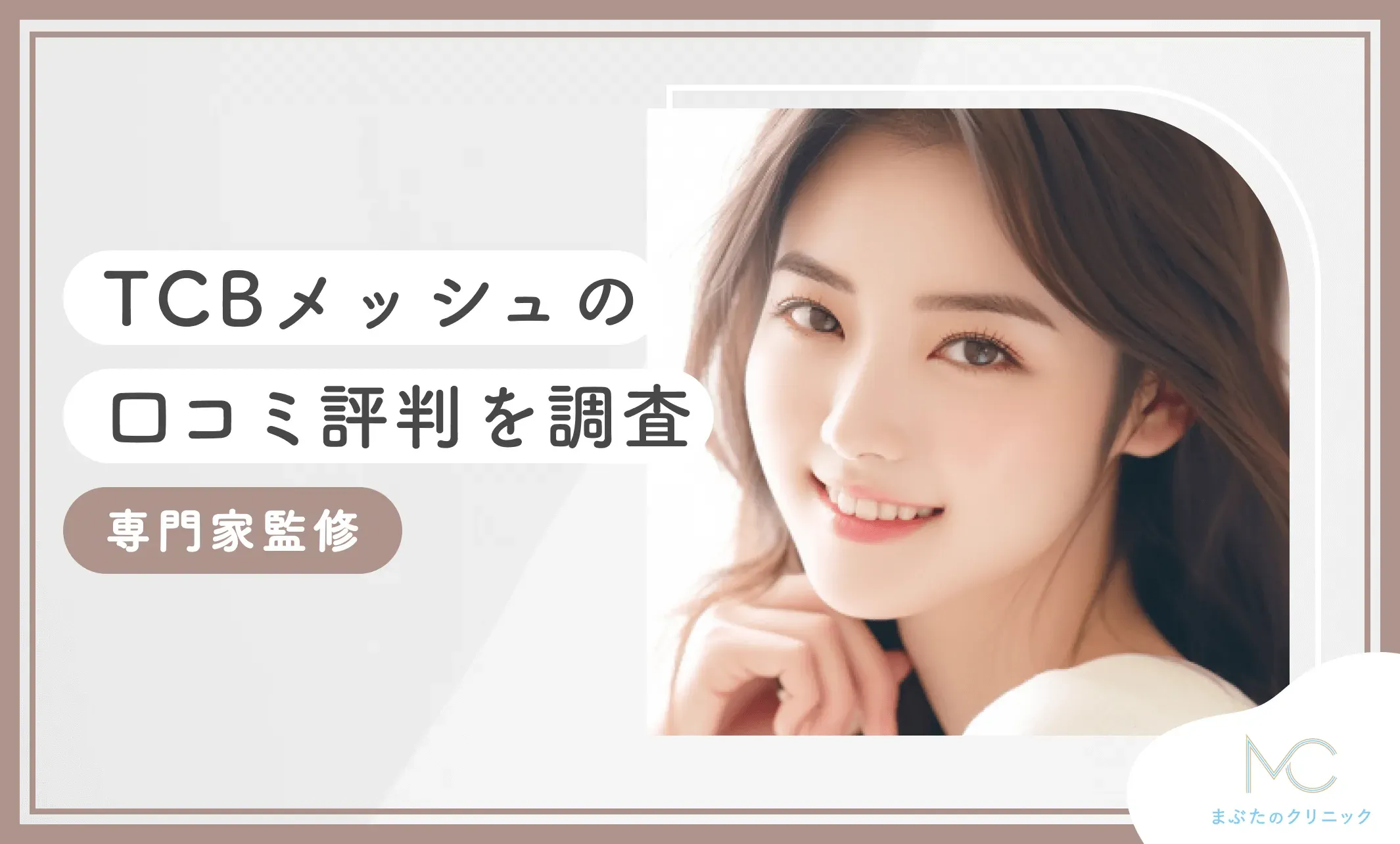TCBメッシュの口コミ評判を調査 専門家監修