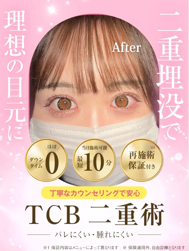 TCBのモニターは写真撮られる？行かなかったらどうなる？【知恵袋越え】二重整形