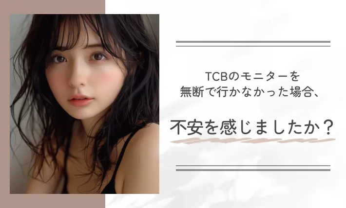 TCBのモニターを無断で行かなかった場合、不安を感じましたか？