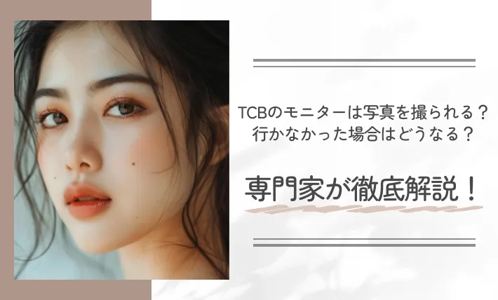 TCBのモニターは写真を撮られる？行かなかった場合はどうなる？専門家が徹底解説！