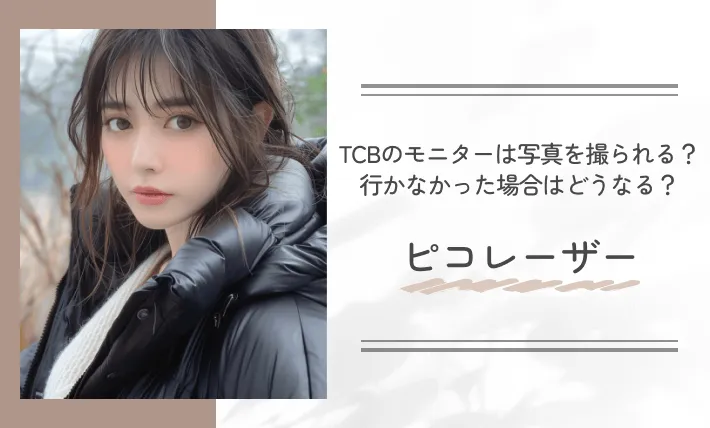 TCBのモニターは写真を撮られる？行かなかった場合はどうなる？　ピコレーザー