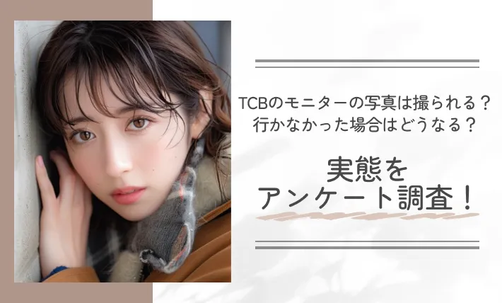 TCBのモニターの写真は撮られる？行かなかった場合はどうなる？実態をアンケート調査！