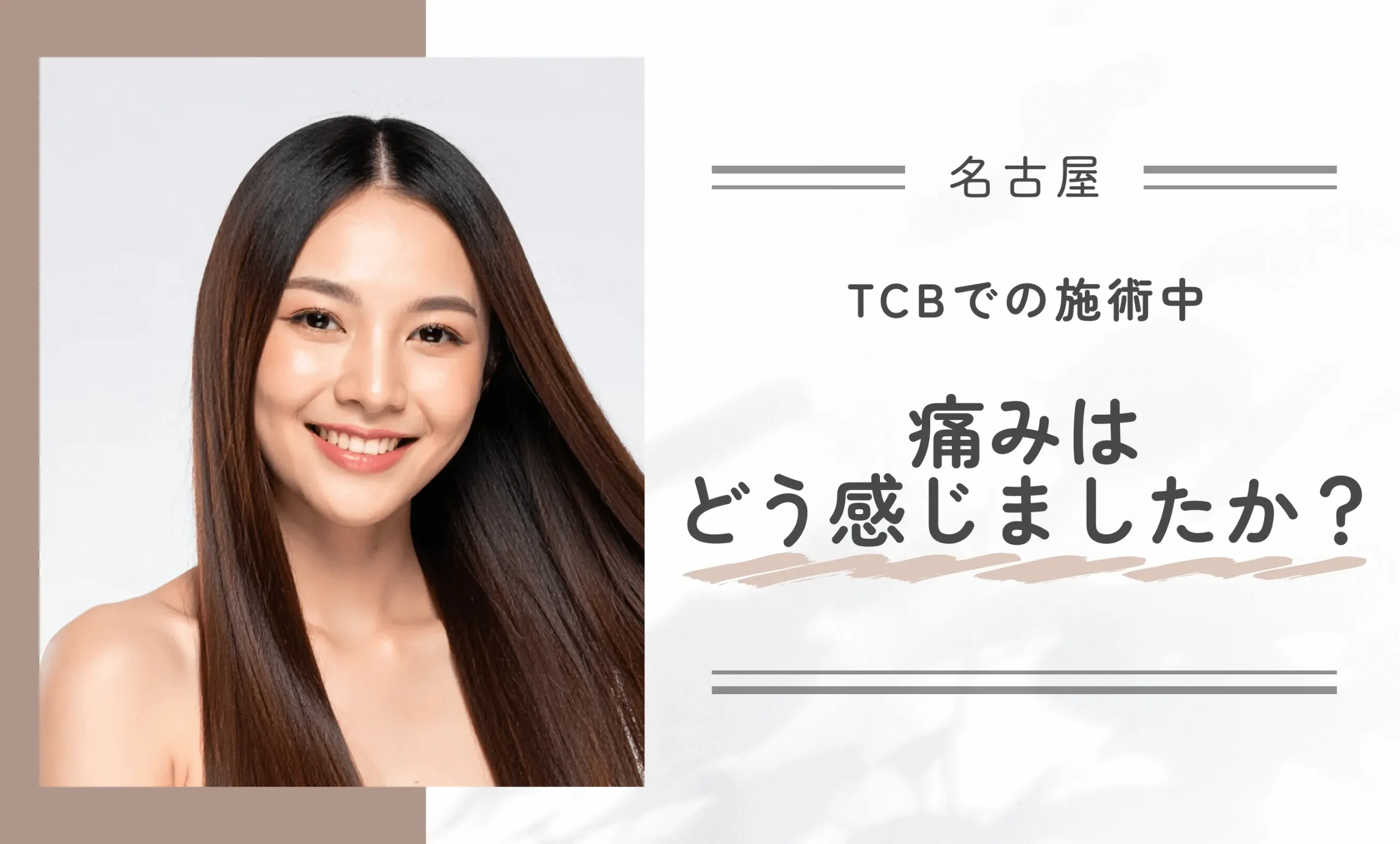 TCBでの施術中、痛みはどう感じましたか？