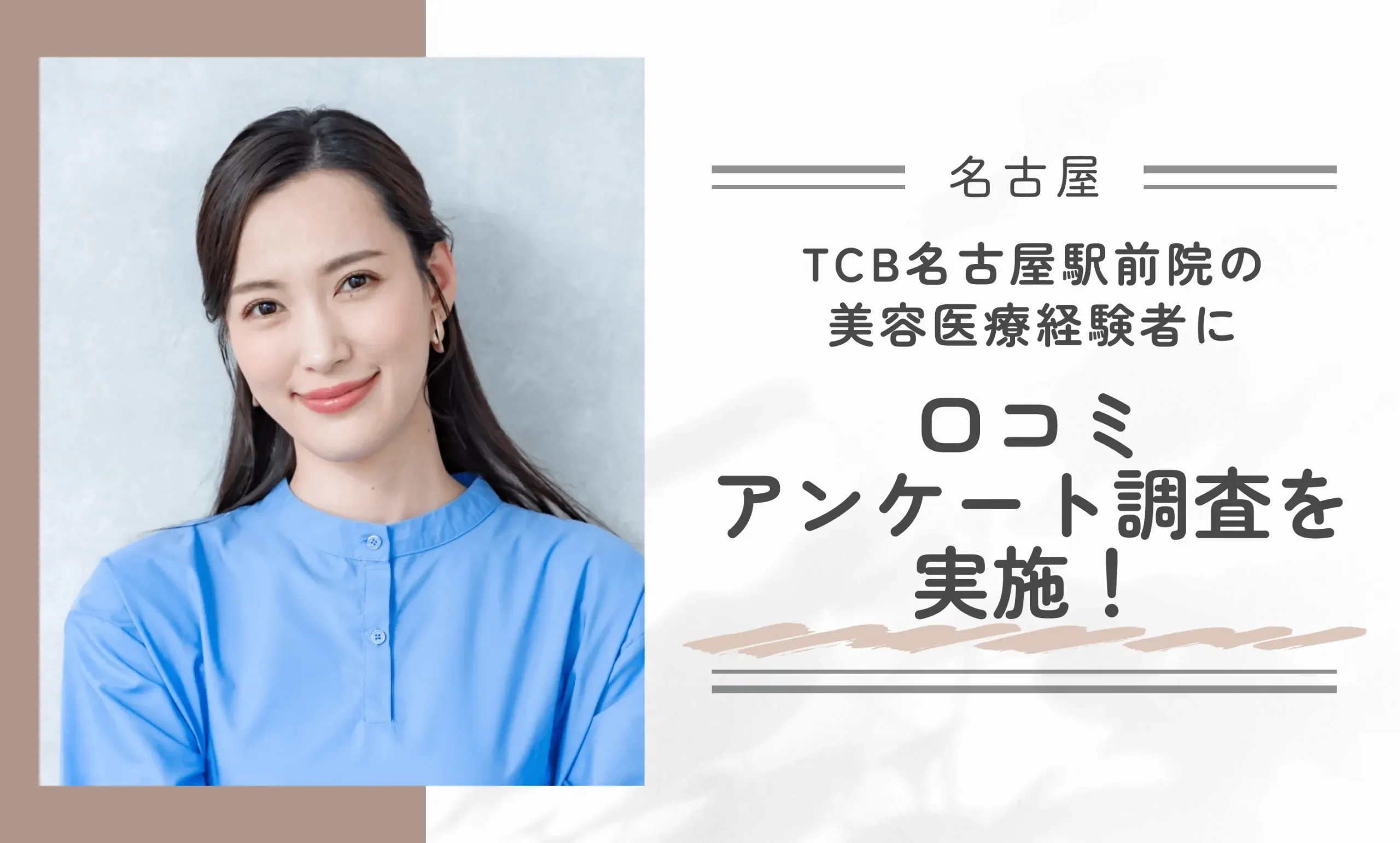 TCB名古屋駅前院の美容医療経験者に口コミアンケート調査を実施！