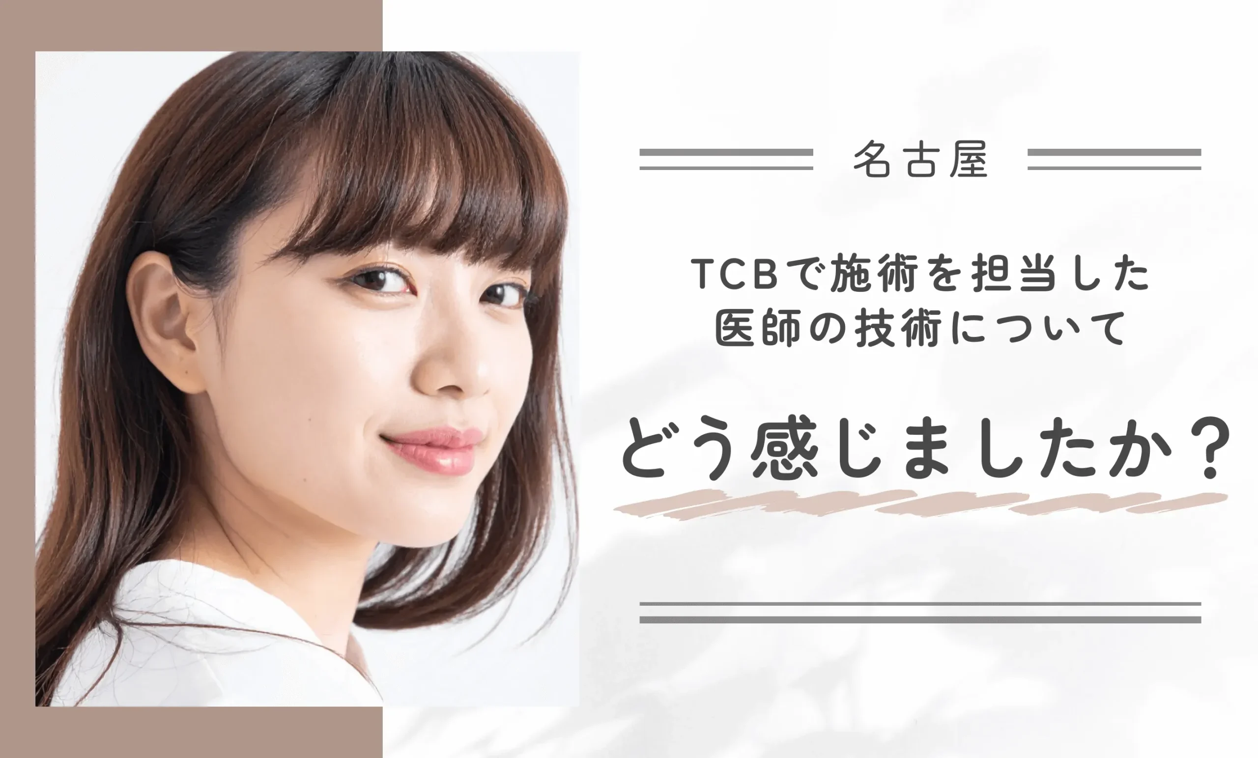 TCBで施術を担当した医師の技術について、どう感じましたか？