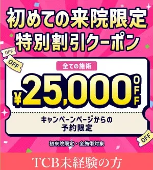 口コミ評判•レビューが良いTCB中野院の初回限定クーポン