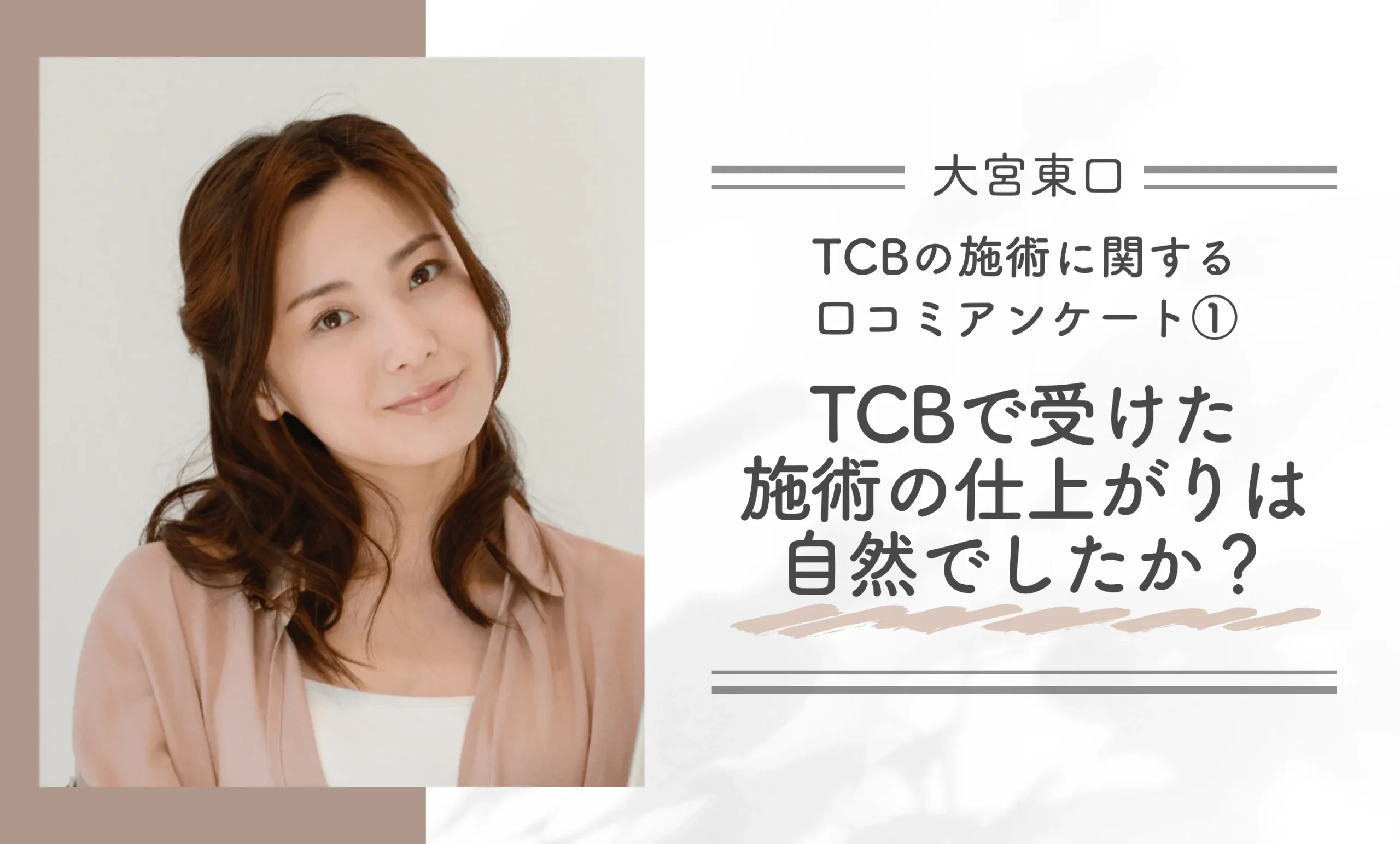 TCBの施術に関する口コミアンケート①｜TCBで受けた施術の仕上がりは自然でしたか？