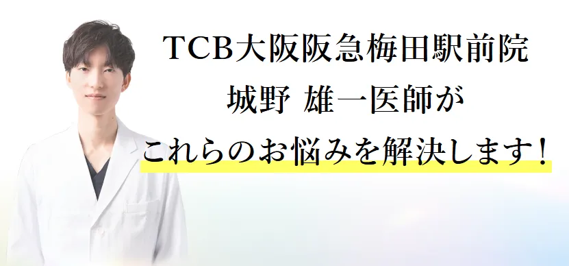 TCB大阪阪急梅田駅前院の口コミ評判•レビュー 医師紹介