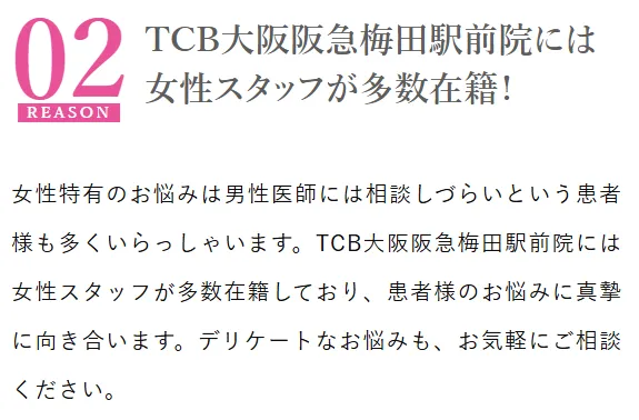 TCB大阪阪急梅田駅前院は女性スタッフが多数在籍