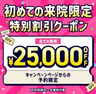TCBでピコレーザーに25,000円OFFクーポンが使える? クーポン画像