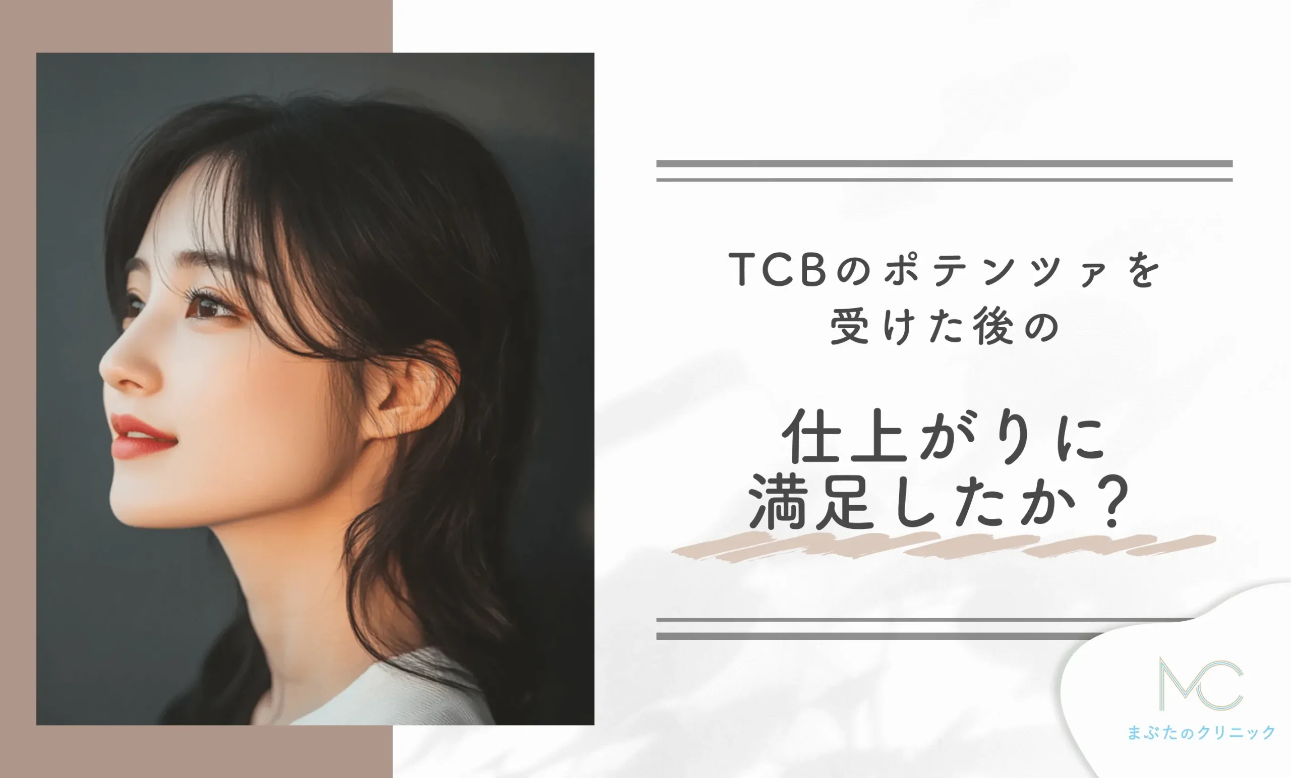 TCBのポテンツァを受けた後の仕上がりに満足していますか？