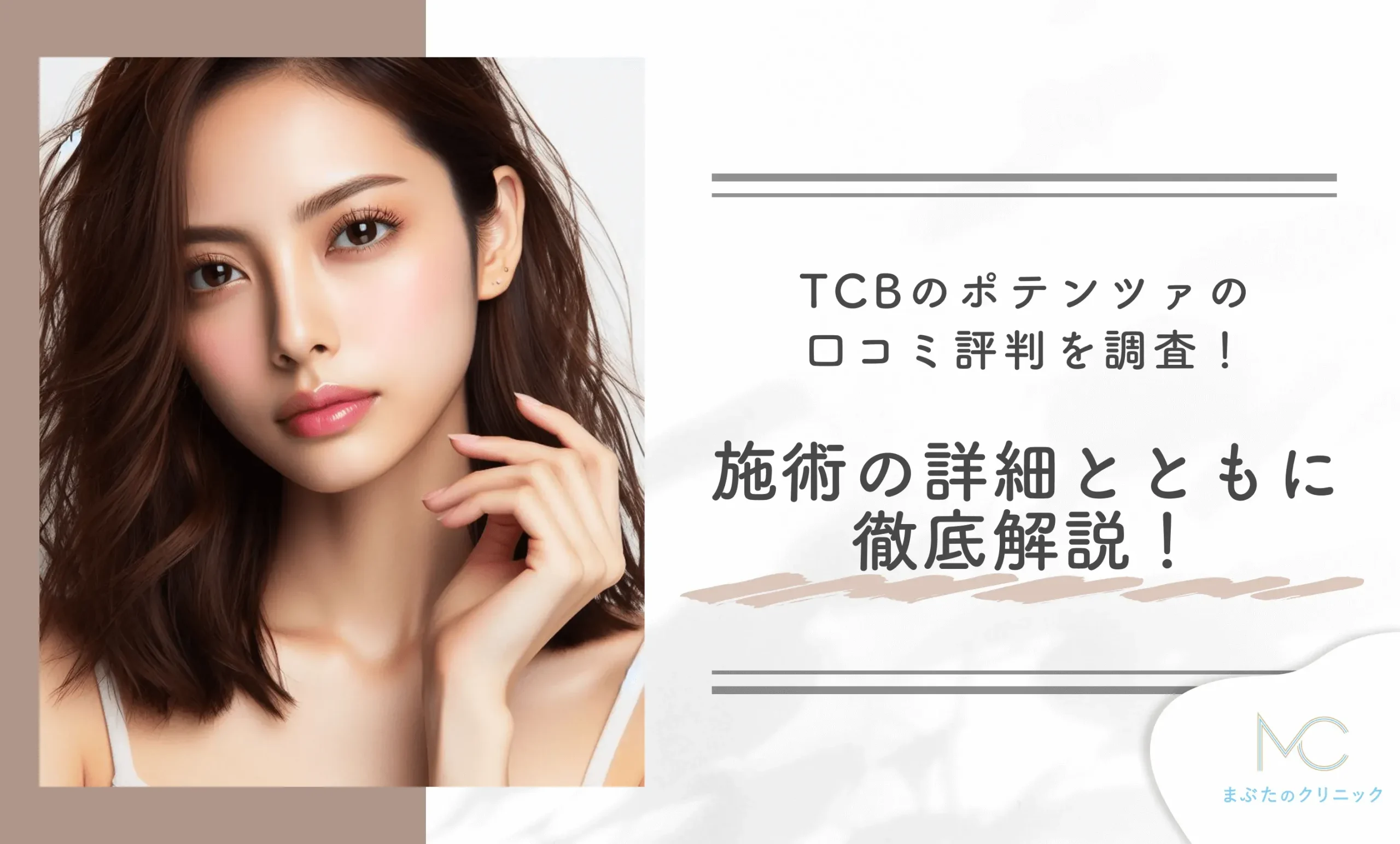 TCBのポテンツァの口コミ評判を調査！施術の詳細とともに徹底解説！