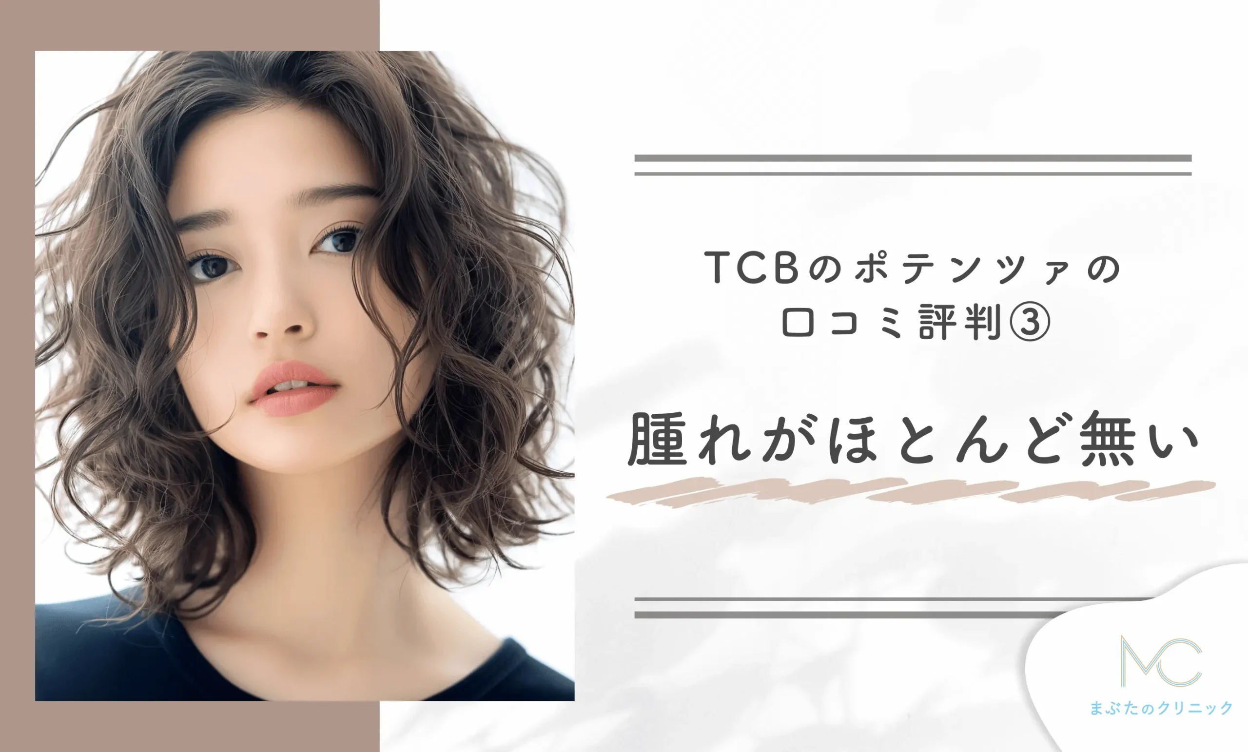 TCBのポテンツァの口コミ評判③ 腫れがほとんど無い