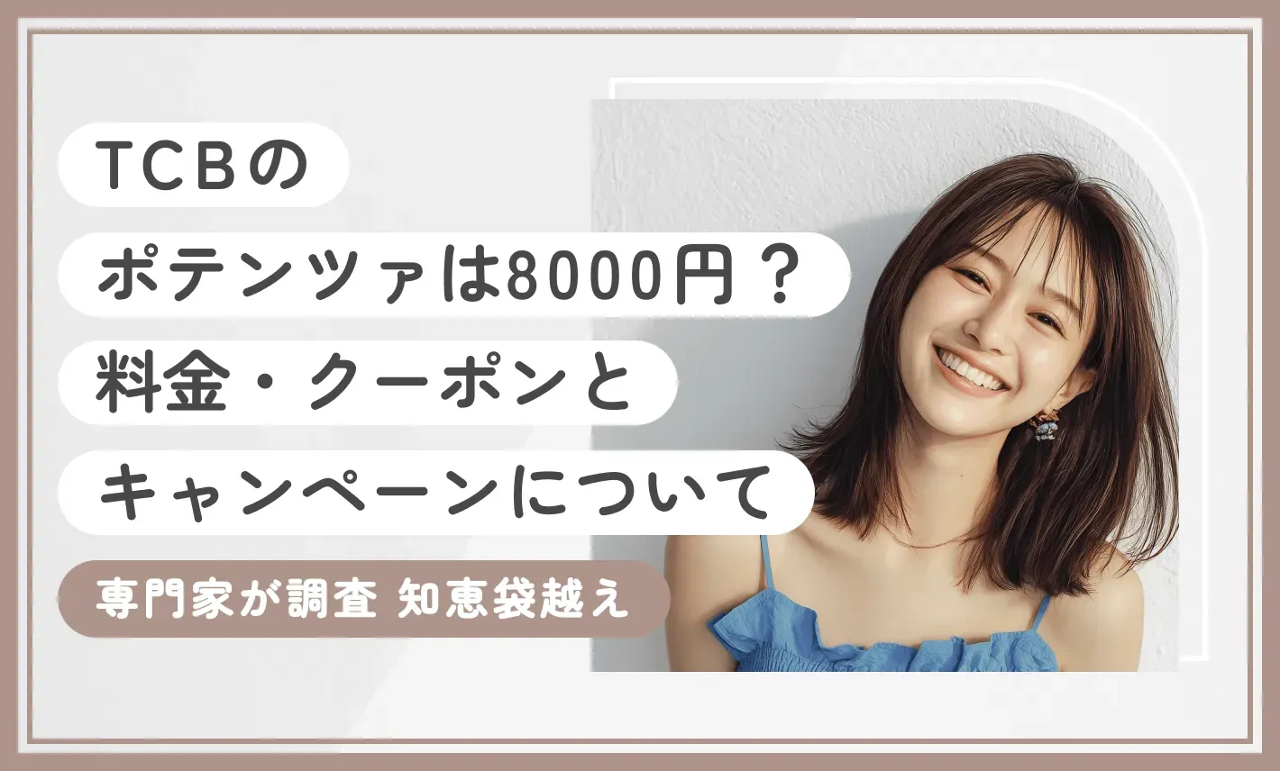 TCBのポテンツァは8000円？料金・クーポンとキャンペーンについて専門家が調査【知恵袋越え】2026年10月最新版のアイキャッチ画像