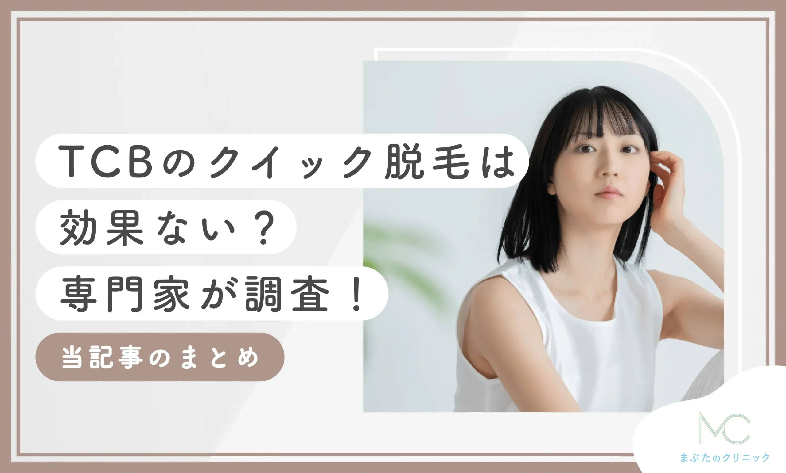 TCBのクイック脱毛は効果ない?専門家が調査! 当記事のまとめ