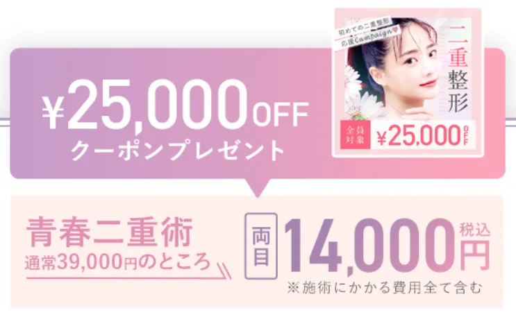 TCBの青春二重術が25,000円OFFで受けられるクーポン