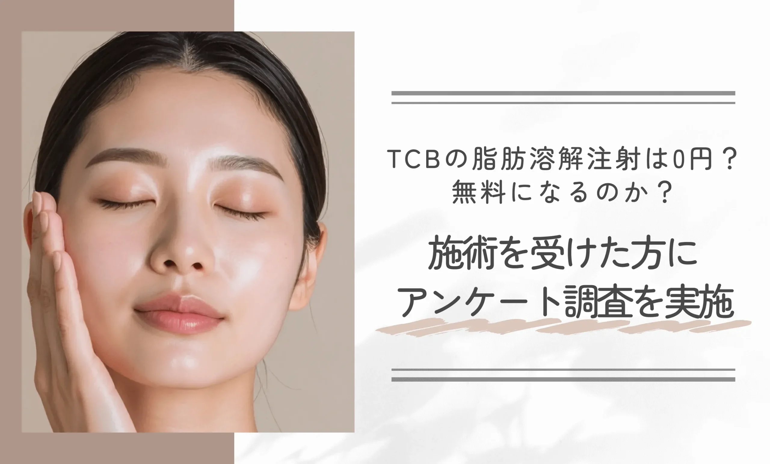 TCBの脂肪溶解注射は0円で受けられる？無料になるのか？施術を受けた方にアンケート調査を実施
