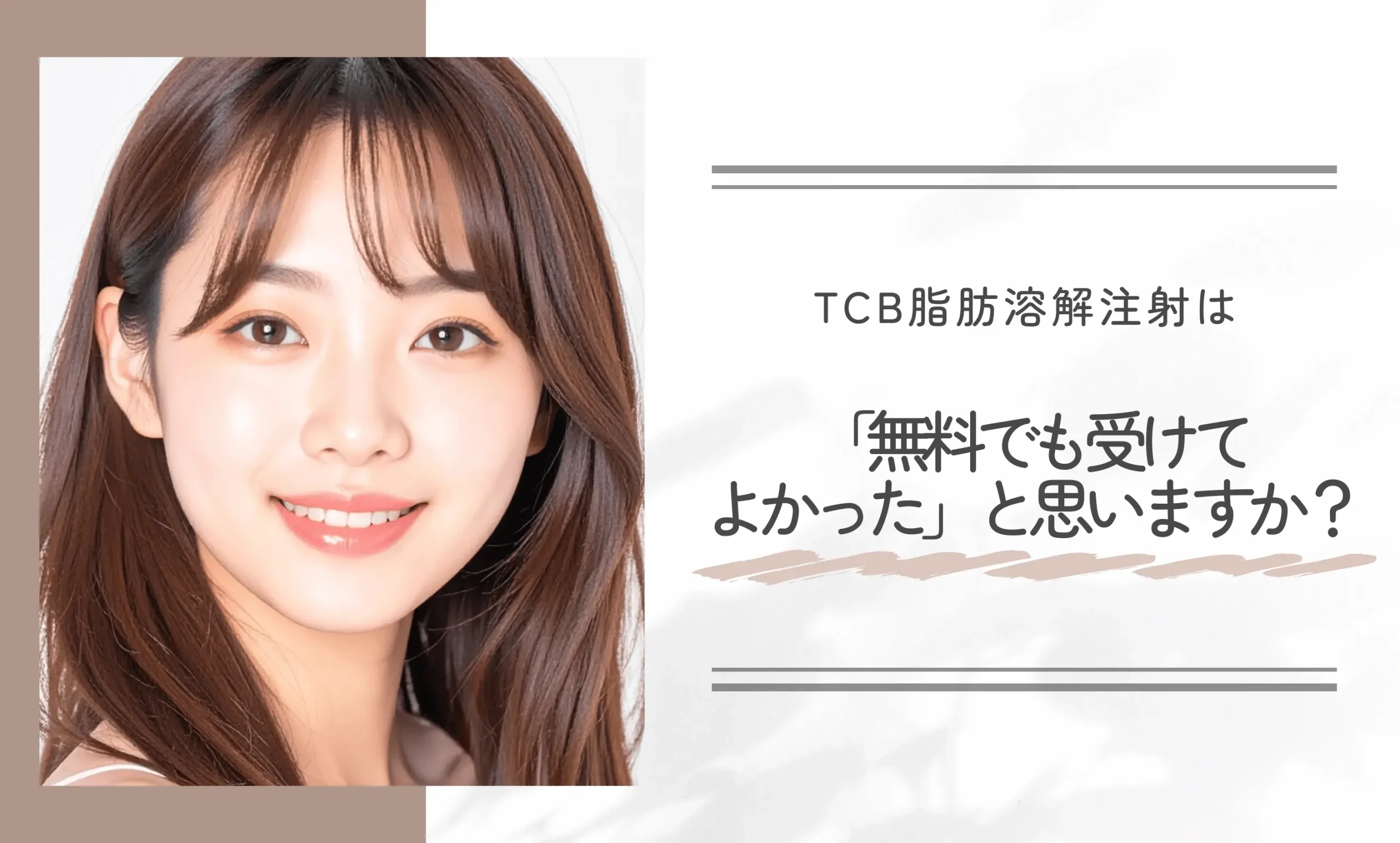 TCB脂肪溶解注射は「無料でも受けてよかった」と思いますか？