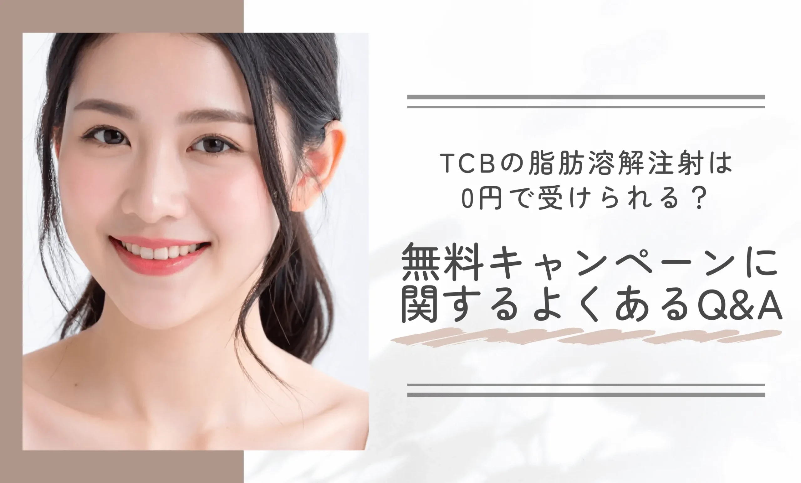 TCBの脂肪溶解注射は0円で受けられる？無料キャンペーンに関するよくあるQ&A