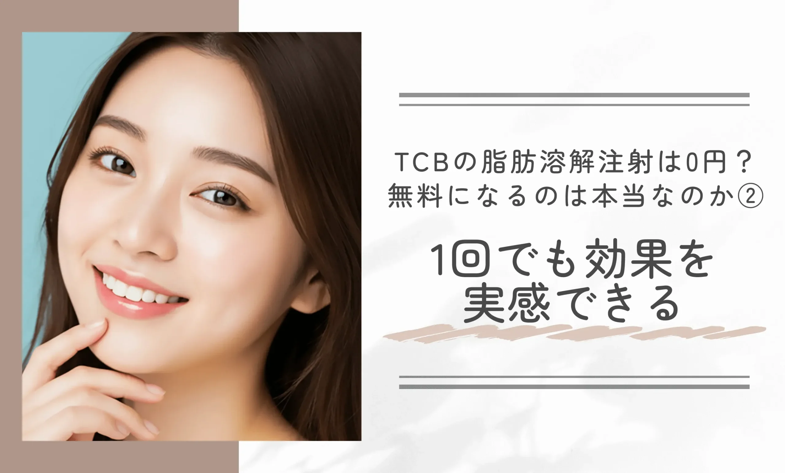 TCBの脂肪溶解注射は0円で受けられる？無料になるのは本当なのか②1回でも効果を実感できる
