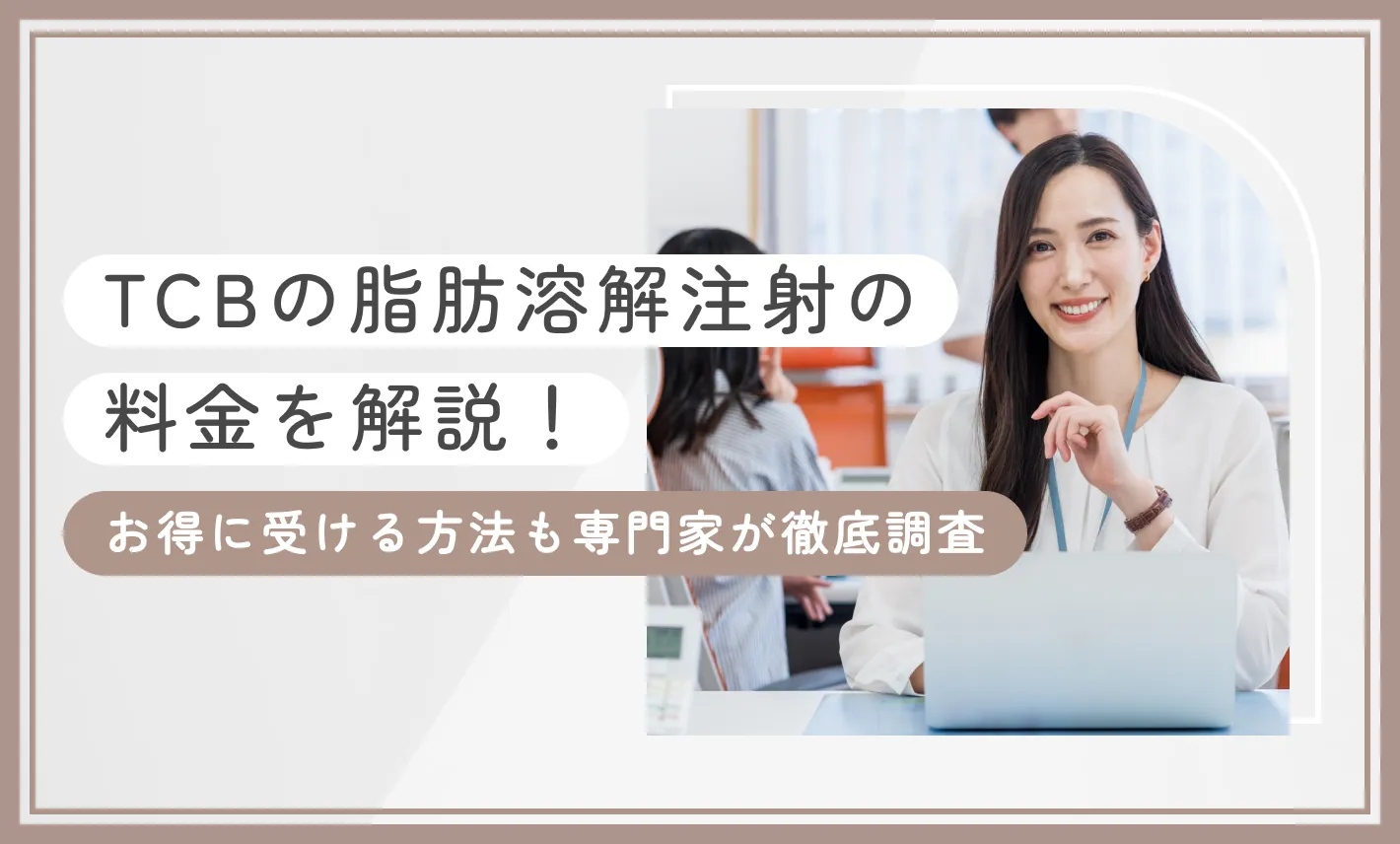 TCBの脂肪溶解注射の料金を解説！お得に受ける方法も専門家が徹底調査【2026年9月最新版】のアイキャッチ画像