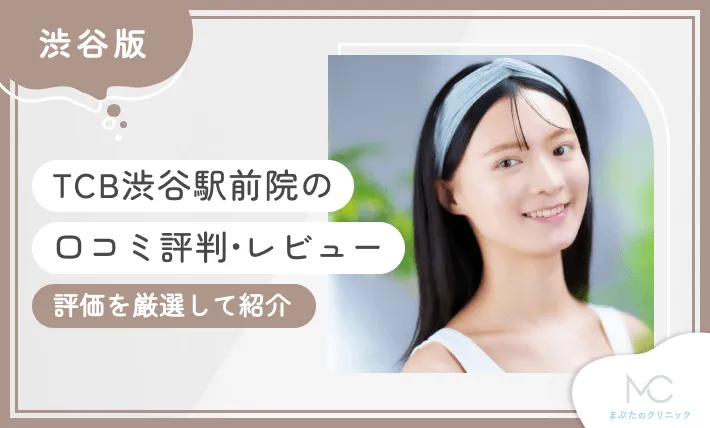 TCB渋谷駅前院の口コミ評判•レビュー【評価を厳選して紹介】
