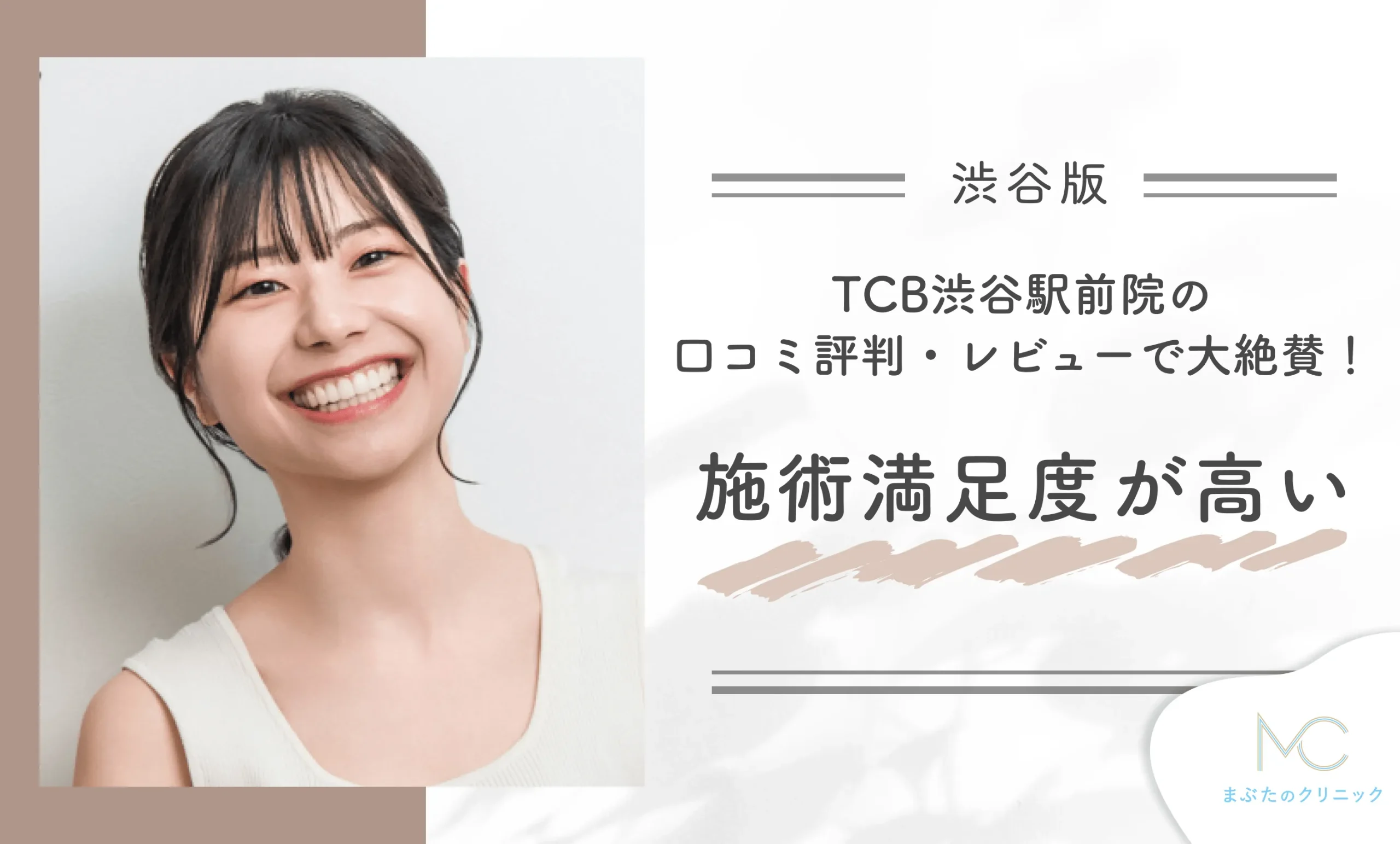 TCB渋谷駅前院の口コミ評判・レビューで大絶賛!施術満足度が高い