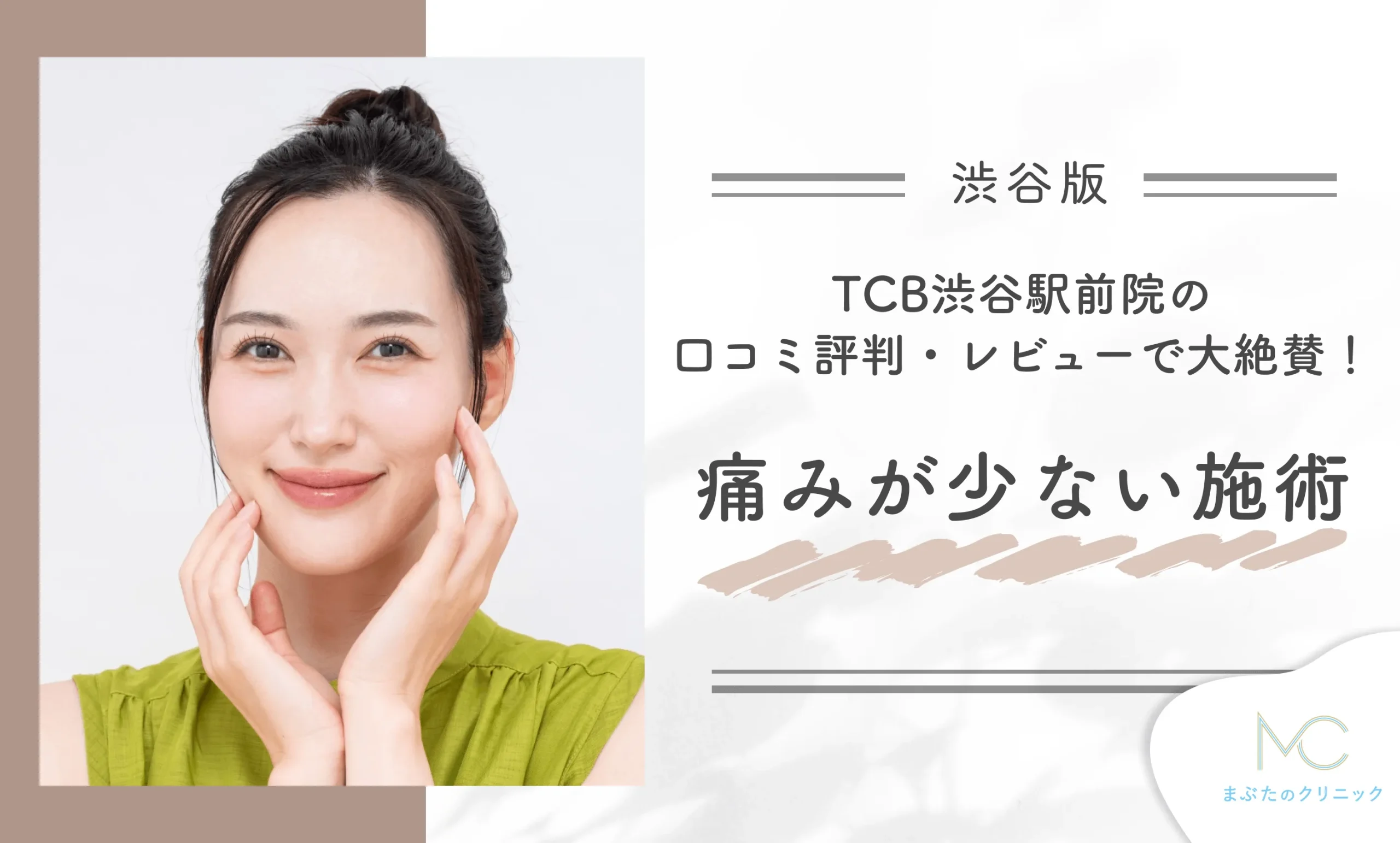 TCB渋谷駅前院の口コミ評判・レビューで大絶賛!痛みが少ない施術