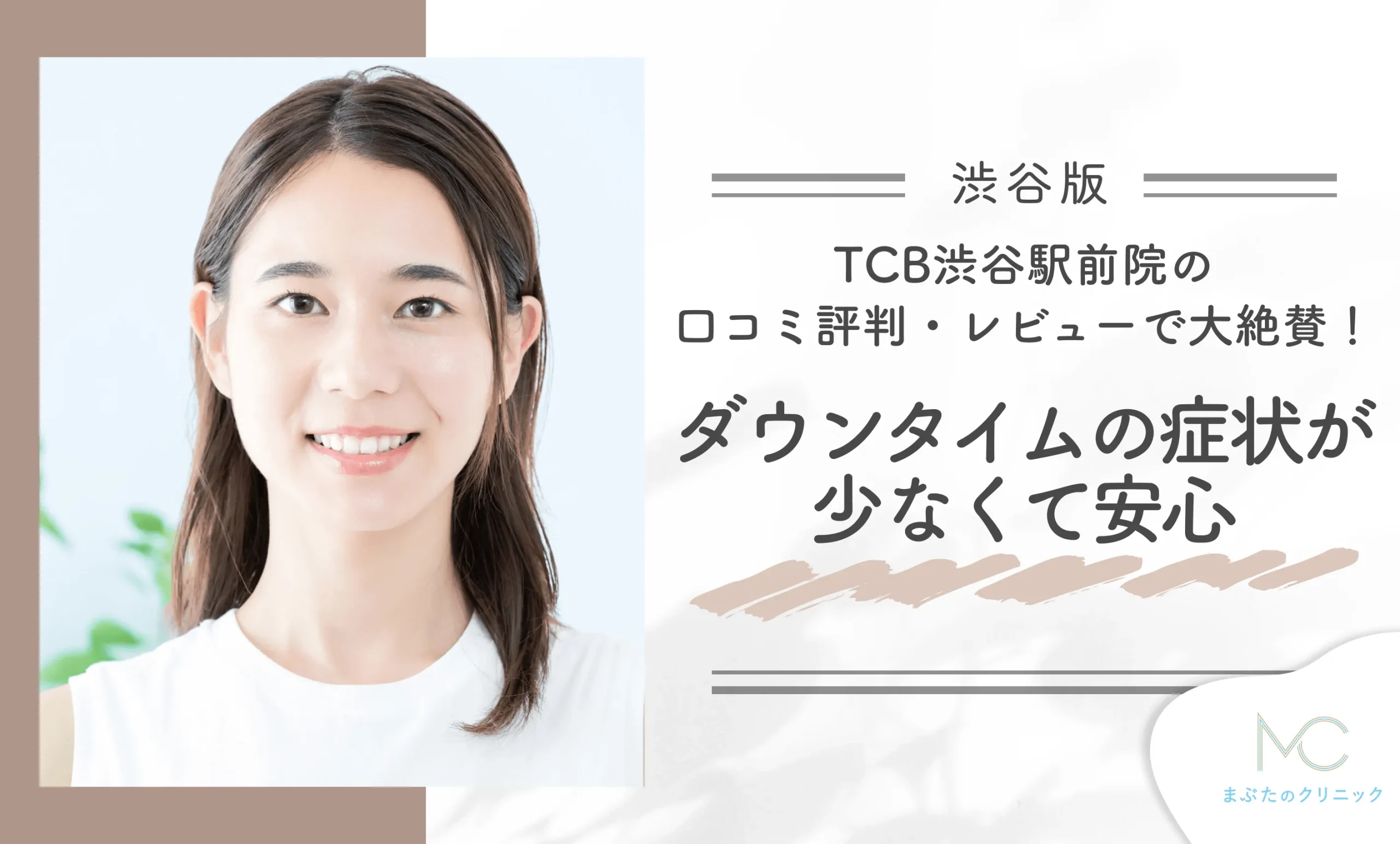 TCB渋谷駅前院の口コミ評判・レビューで大絶賛!ダウンタイムの症状が少なくて安心