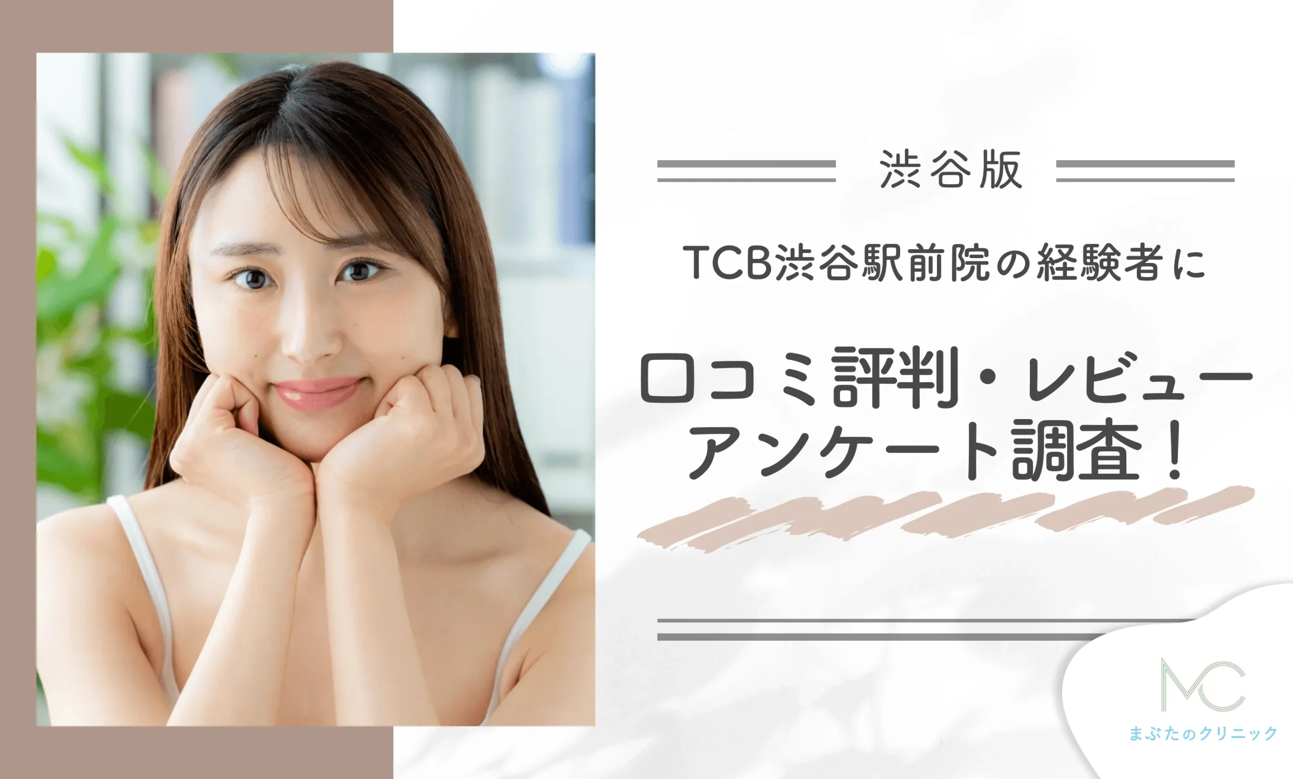 TCB渋谷駅前院の経験者に口コミ評判・レビューアンケート調査!